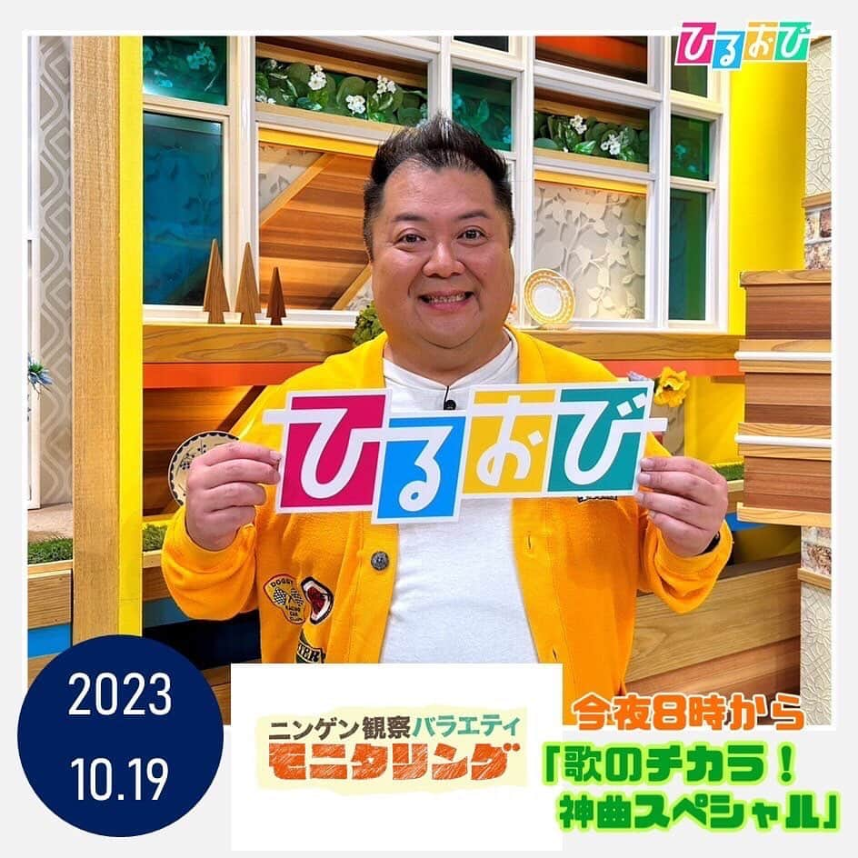 TBS「ひるおび！」さんのインスタグラム写真 - (TBS「ひるおび！」Instagram)「10月19日(木)今夜8時〜放送の #モニタリング より  #ブラックマヨネーズ #小杉竜一 さんに生出演していただきました⭐️  今夜は「歌のチカラ！神曲スペシャル」という事で豪華アーティストが多数出演❣️  豪華賞品が当たるクイズにもぜひ参加してみて下さいね🎵  #TBS #ひるおび」10月19日 15時20分 - hiruobi_tbs