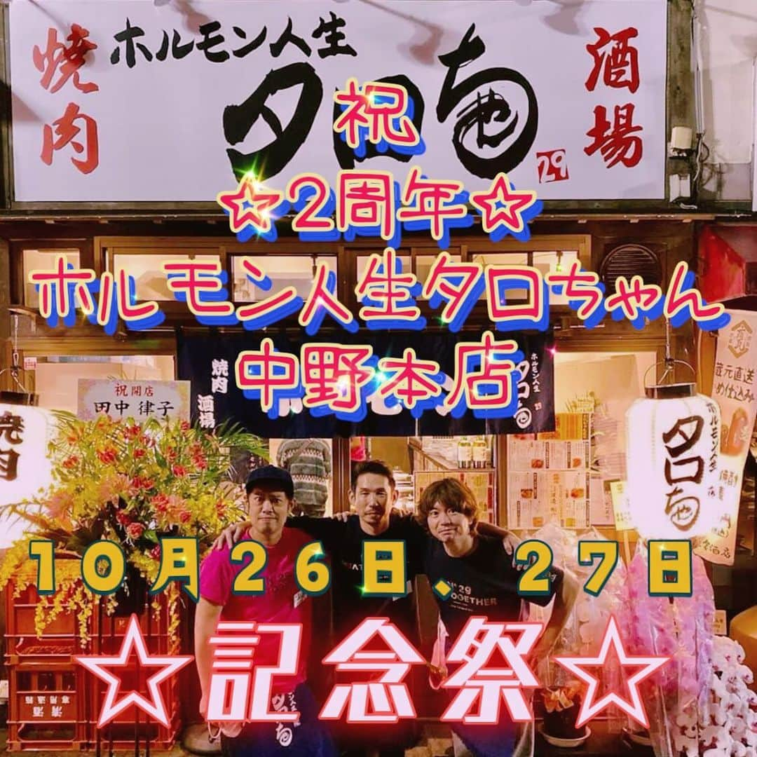 田辺晋太郎のインスタグラム：「【ホルモン人生タロちゃん 中野本店 2周年記念祭開催します！！】  来る10/26（木） 27（金）の二日間 #ホルモン人生タロちゃん #中野 本店の2周年を記念いたしまして大感謝祭を行います！！  一例としまして  優勝レバ焼き 390円！ #和牛タン 盛  1829円！！ 和牛 #ハラミ・#サガリ 盛  2929円！！！  更に塩の正肉、ホルモンDynamics、タレの正肉を盛り合わせた看板メニューのタロちゃん盛が超お得な  2929円！！！  但し、全てご予約のお客様に限ります。  この2日は私 #肉マイスター #田辺晋太郎 もお店におりますので是非ご予約の上お越しくださいませ！  ご予約は私にDMかお店に直接お電話でも食べログからでも大丈夫です！  皆様のお越しを心よりお待ちしておりますm(_ _)m  #焼肉 #和牛 #yakiniku #wagyu #english #tokyo #restaurant」