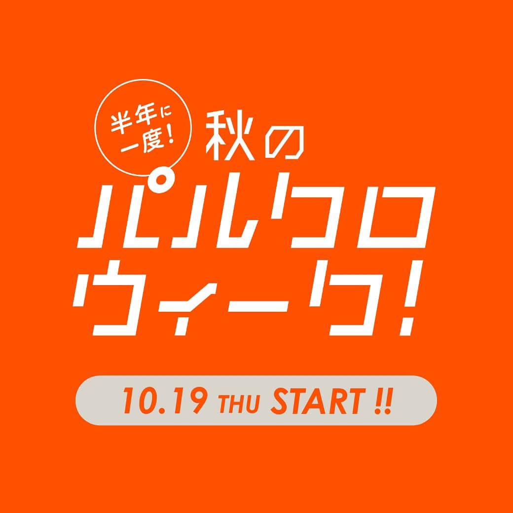 のインスタグラム：「10月19日（木）0:00～10月31日（火）23:59の期間（※）、パルグループの各店舗&パルクローゼットオンラインストアにて半年に一度のお客様感謝フェアを開催いたします。  ※店舗は10月19日（木）オープンから10月30日（月）クローズまで  1️⃣ 期間中に店舗とオンラインストアそれぞれで使えるお得なクーポンを配布。 ear PAPILLONNERからは税込み10,000円以上のお買い物にご使用いただける2,000円OFFクーポンをプレゼントいたします！  2️⃣ タイムセール開催  3️⃣ +5% APPポイントアップ  ぜひこのお得な機会にお買い物をお楽しみください！  #パルクロウィーク  #earpapillonner  #イアパピヨネ  #palcloset」
