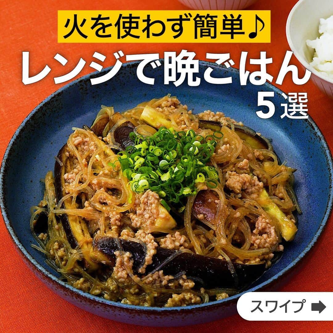 のインスタグラム：「火を使わず簡単♪レンジで晩ごはん5選  ★┈┈┈┈┈┈┈┈┈┈┈┈★ 国内No.1のレシピ動画数(※)の〈無料公式アプリ〉は、@delishkitchen.tvのハイライトにある「公式アプリ」からインストール！ (※)自社調べ(アプリ上の公開本数、2021/09/30時点) ★┈┈┈┈┈┈┈┈┈┈┈┈★ 誰でも簡単にできるおかずやスイーツを毎日お届け！ @delishkitchen.tv のフォローをお願いします♪ 投稿を見て、美味しそう！って思ったら「いいね」や「保存」をしてね！ ★┈┈┈┈┈┈┈┈┈┈┈┈★  ①＜火を使わず簡単♪レンジで麻婆茄子春雨＞ 火を使わずにレンジで作る麻婆茄子春雨です。肉のうまみがなすと春雨にしみ込んで絶品！ごはんとの相性も抜群です♪ 調理時間：約20分 ■材料 (2人分) ・春雨　40g ・豚ひき肉　150g ・なす　2本(160g) ・ごま油　大さじ1 ・細ねぎ(刻み)　適量 ☆調味料 ・酒　大さじ1 ・しょうゆ　大さじ1 ・オイスターソース　大さじ1 ・豆板醤　小さじ1/2 ・おろしにんにく　小さじ1/2 ・おろししょうが　小さじ1/2 ・片栗粉　大さじ1/2 ・水　150cc ■手順 (1)なすはヘタを切り落とし、縦半分に切る、切り口を下にして縦に放射状の3等分に切る。 (2)耐熱容器に☆を入れて混ぜ、豚ひき肉を加えてほぐすように混ぜる。春雨はキッチンバサミで半分に切って加え、調味料にひたす。なすを加えてふんわりとラップをし、600Wのレンジで4分加熱して全体を混ぜる。再びふんわりとラップをし、600Wのレンジでさらに2分ほど加熱する。 (3)ごま油をまわしかける。再びラップをして春雨に味がなじむまで2〜3分ほどおく。 (4)器に盛り、細ねぎをちらす。  動画の詳細が気になる人はアプリで「レンジで麻婆茄子春雨」で検索してみてくださいね♪  ②＜電子レンジで本格！レンジキーマカレー＞ レンジでパパッと作ることができる「レンジキーマカレー」をご紹介します。材料を混ぜたらあとはレンジにお任せ。簡単なのに本格的♪とろーり温泉卵を崩して混ぜながら召し上がれ！ 調理時間：約15分 ■材料 (2人分) ・ごはん　お茶碗2杯(300g) ・豚ひき肉　150g ・玉ねぎ　1/2個 ・温泉卵　2個 ・パセリ[乾燥]　少々 ☆調味料 ・ケチャップ　大さじ2 ・ウスターソース　大さじ1 ・カレーフレーク　大さじ2 ・おろしにんにく　少々 ・おろししょうが　少々 ・塩　ふたつまみ ・水　50cc ■手順 (1)玉ねぎはみじん切りにする。耐熱容器に玉ねぎ、☆を入れてよく混ぜる。(カレーフレークは固形のカレールウでも代用可能です。その場合、細かく刻んで入れましょう。) (2)豚ひき肉を加えてよく混ぜる。 (3)ふんわりとラップをし、600Wのレンジで火が通るまで8〜9分加熱する。取り出してよく混ぜる。(耐熱容器の大きさやレンジの性能によって加熱時間は前後します。時間は目安としていただき、肉に赤みが残っているようであれば追加加熱をしましょう。) (4)器にごはんを盛り、3、温泉卵をのせてパセリをふる。  動画の詳細が気になる人はアプリで「レンジキーマカレー」で検索してみてくださいね♪  他のレシピはコメント欄をご覧ください♪ ③＜さっぱり食べられる！大根と豚バラ肉のレンジ蒸し＞ ④＜簡単調理♪レンジでとん平焼き＞ ⑤＜たっぷり野菜のおかず♪にんじんとピーマンの肉巻きレンジ南蛮＞  ＜調理器具について＞ ・電子レンジを使用するレシピ 加熱時間は500Wの場合1.2倍、700Wの場合0.8倍してください。 ・トースターを使用するレシピ 通常200〜250度で調理していますが、お使いの器具の説明書をご確認のうえご利用ください。  #デリッシュキッチン #DELISHKITCHEN #料理 #レシピ #時短 #おうちごはん #手料理 #簡単レシピ #手作りごはん #今日のごはん #おうちカフェ #レンジでごはん」