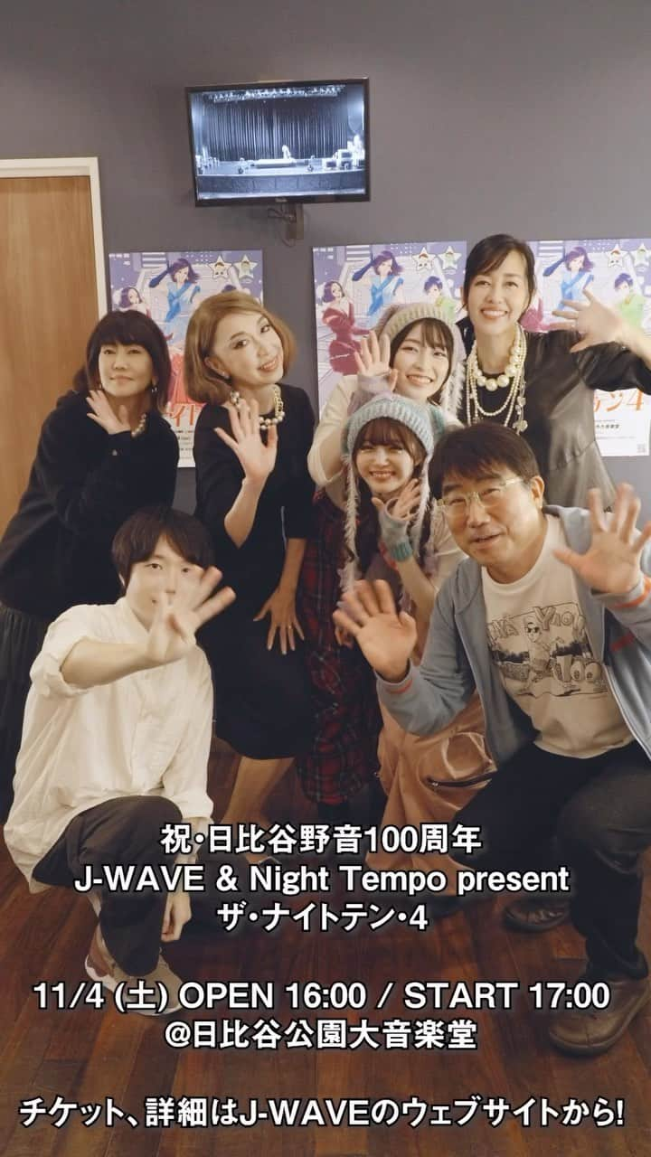 J-WAVE LIVE2000のインスタグラム：「一夜限りの歌謡ショー！  祝・日比谷野音100周年 J-WAVE & Night Tempo present ザ・ナイトテン4 豪華出演者陣によるスペシャルな メッセージムービーをお届け💫  J-WAVEとNight Tempoがタッグを組み 11月4日（土）にスペシャルイベントを開催！ 会場は、今年100周年を迎える日比谷野外音楽堂。  ＿＿＿＿＿＿＿＿＿＿＿＿ ザ・ナイトテン4 開催！ ￣￣￣￣￣￣￣￣￣￣￣￣ ライブイベントを架空の歌謡ショー 『ザ・ナイトテン4』に見立て、 野音から公開放送をお届け！  1923年と現在2023年のちょうど真ん中の時代に 放送されていた伝説の音楽番組たちをモチーフに、 スペシャルライブをお届けします。  ゲスト🌹 #野宮真貴　@missmakinomiya #早見優　@yuyuhayami #松本伊代　@iyo14_official #渡辺満里奈　@funnyfacefunny  出演🎙 #NightTempo @nighttempo #亀田誠治　@kameda_kamera #FANCYLABO　@fancylabo  イベントのキービジュアルは、 『スローモーションをもう一度』作者で 漫画家の加納梨衣による描きおろし！  豪華ラインナップでお送りする 一夜限りの音楽タイムトラベル。 どうぞお楽しみに✨  ＿＿＿＿＿＿ チケット情報 ￣￣￣￣￣￣ チケット一般発売 受付中！ お申し込みはお早めにどうぞ！  ▼イベントサイトはこちら https://www.j-wave.co.jp/special/nightten4/  ＿＿＿＿＿＿ イベント概要 ￣￣￣￣￣￣ 祝・日比谷野音100周年 J-WAVE & Night Tempo present ザ・ナイトテン4  2023年11月4日（土） OPEN 16:00 / START 17:00 / CLOSE 19:00（予定） 日比谷野外音楽堂  #jwave」