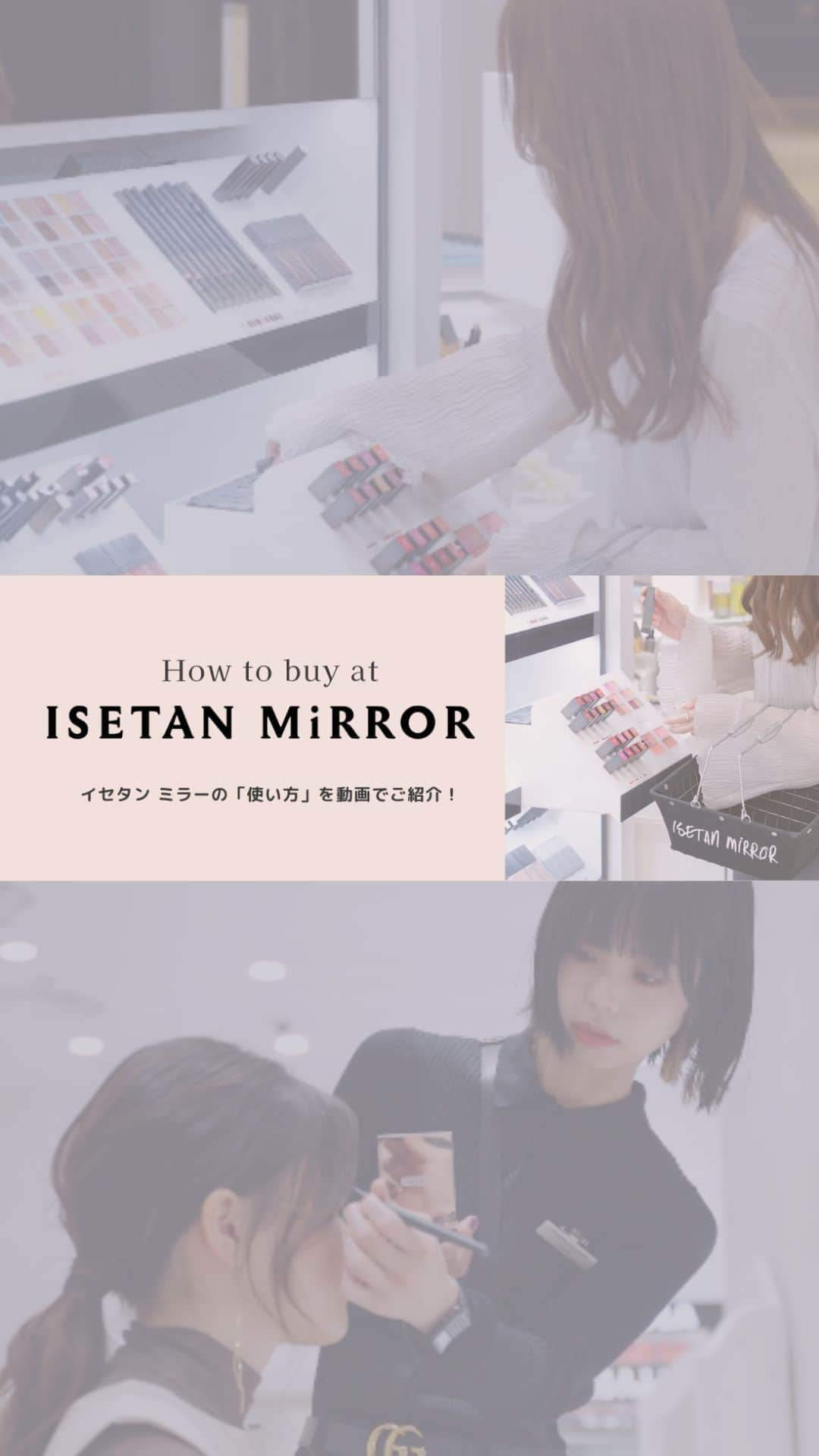 ISETAN MiRRORのインスタグラム：「イセタン ミラーの「使い方」を動画でご紹介！  ブランドの枠を超えたメイクやスキンケアが楽しめます💁  ぜひ最後までご覧ください♡  #イセタンミラー #isetanmirror」