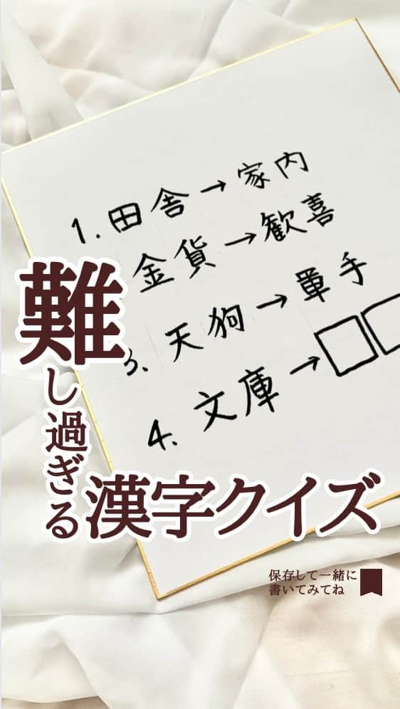 あゆあゆのインスタグラム：「投稿のコメント欄にキーワードを入れるとあゆあゆからDMで㊙️プレゼント🎁が届くよ❤️  ⚠️コメント方法を間違うと一生届かないので入力前に必ず下記を3項目に注意してね😭  ✅ストーリーやDMに返信する ✅絵文字や他のワードを一緒に入力する ✅【】もいらないよ〜  みんなに届きますように🙏❤️ キーワードは下を見てね!!  ✨✨✨✨✨✨✨✨✨✨  日本語って面白い❤️ 逆さからなんて読む？  上からも下からも読める“倒語(とうご)” 上から読むのと下から読むのとでは 意味が違うっておもしろいよね🤣  最後の倒語は分かるかな？  ✿PILOT/筆まかせ   @pilot_corporation  ✨✨✨✨✨✨✨✨✨✨  🔑キーワード🔑：文庫  ✨✨✨✨✨✨✨✨✨✨  この投稿のコメント欄に 【文庫】と入力するとヒントが あゆあゆからDMで届くよ😍   ⚠️絵文字や他のワードを入力すると   配信できないので  【文庫】だけ送ってね❤️ ※【】は含みません!!ww  //////////////////////////////////////////  美文字書きたい人集まれ♥ @happymoji_ayuayu  書道アカウント作りました✨ ゆるっと更新してくから 興味ある人は即フォロー↓ @hapimoji  ただ今、誰でも美文字になれる 筆、筆ペンが学べる オンラインスクール【HapiMOJI】 プレオープン中! 本オープンも待っててね✨  //////////////////////////////////////////  #漢字 #手書き #手書き部 #筆文字 #筆ペンアート #筆ペン #美文字 #手書きpost #brushlettering #japanesecalligraphy #Japaneseculture #kanji #shodo #インスタ書道部 #日本 #日本語 #文字 #筆記用具 #文房具 #手書きツイート #言葉遊び #知育 #明日の話題 #言葉 #言葉の力 #言葉の魔法 #言葉が好き #ことば #HapiMOJI」