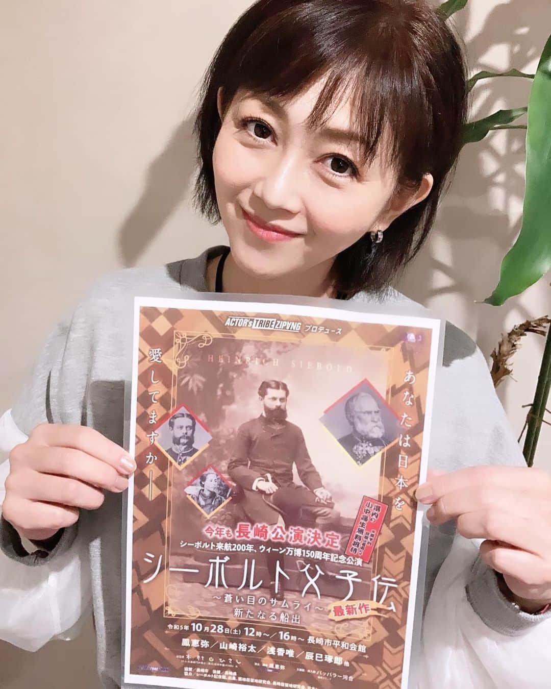 浅香唯さんのインスタグラム写真 - (浅香唯Instagram)「代役公演です 国生さゆりさんの代役として急遽舞台に立つ事となりました🙇‍♀️のお知らせです！ 「シーボルト父子伝〜蒼い目のサムライ〜」  チラシを持ってるだけなのに、肩に力が入ってるワタシ〜🤣 時間もない中、不安ばかりが押しよせてきますが精一杯頑張りたいと思います💪←新人さんみたい😆 そうはいっても、出演キャストの皆様が素敵な方ばかりなので、それはそれでとっても楽しみではありますが💖  長崎公演になります✨ お近くの方〜❗️いや、お近くでもないけど観たいよ〜と思ってくださる方〜‼️ 是非是非、お待ちしています🥰  舞台中で流れる音楽もパワフルで素敵なの〜🎵爆風スランプのパッパラ－河合さん作🎉  とっても分かりやすくて面白くて、そして華やかで、時にはジーンとくる胸アツな要素満載の舞台です✨ 歴史オンチな私でもめちゃ楽しめる感じ〜😆  10月28日(土)12時〜と16時〜の2公演です 場所:長崎市平和会館  #舞台 #シーボルト父子伝  #長崎県  #長崎平和会館  #鳳恵弥  #辰巳琢郎 #山崎裕太  #国生さゆり  #パッパラー河合  #浅香唯」10月19日 16時15分 - yui_asaka_official