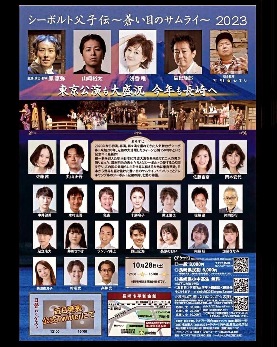 浅香唯さんのインスタグラム写真 - (浅香唯Instagram)「代役公演です 国生さゆりさんの代役として急遽舞台に立つ事となりました🙇‍♀️のお知らせです！ 「シーボルト父子伝〜蒼い目のサムライ〜」  チラシを持ってるだけなのに、肩に力が入ってるワタシ〜🤣 時間もない中、不安ばかりが押しよせてきますが精一杯頑張りたいと思います💪←新人さんみたい😆 そうはいっても、出演キャストの皆様が素敵な方ばかりなので、それはそれでとっても楽しみではありますが💖  長崎公演になります✨ お近くの方〜❗️いや、お近くでもないけど観たいよ〜と思ってくださる方〜‼️ 是非是非、お待ちしています🥰  舞台中で流れる音楽もパワフルで素敵なの〜🎵爆風スランプのパッパラ－河合さん作🎉  とっても分かりやすくて面白くて、そして華やかで、時にはジーンとくる胸アツな要素満載の舞台です✨ 歴史オンチな私でもめちゃ楽しめる感じ〜😆  10月28日(土)12時〜と16時〜の2公演です 場所:長崎市平和会館  #舞台 #シーボルト父子伝  #長崎県  #長崎平和会館  #鳳恵弥  #辰巳琢郎 #山崎裕太  #国生さゆり  #パッパラー河合  #浅香唯」10月19日 16時15分 - yui_asaka_official