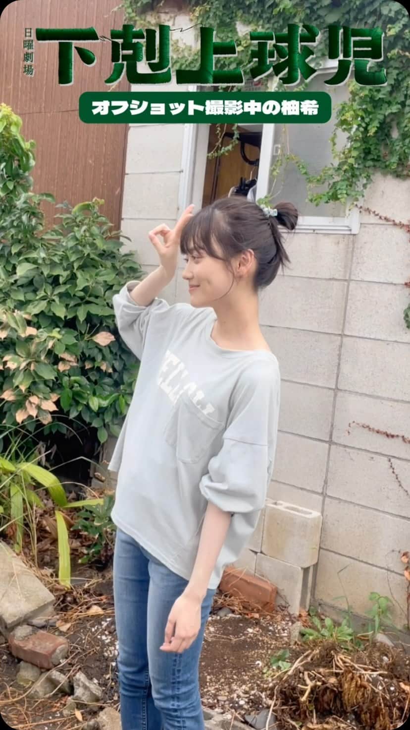 下剋上球児のインスタグラム：「😆💕  オフショット撮影中の柚希さん✨✨ 弟には時に厳しく時に優しい、 仲良し姉弟です✨  根室姉弟のやりとりにも注目です💥  #tbs #日曜劇場 #下剋上球児 #山下美月 #高校野球」