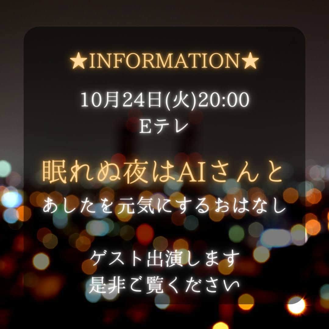 真矢みきのインスタグラム：「テレビ出演情報です。  10月24日(火)20:00より　Eテレ 『眠れぬ夜は AIさんと -あしたを元気にするおはなし-』 ゲスト出演いたします。  是非ご覧ください。  スタッフより  #眠れぬ夜はaiさんと  #eテレ」
