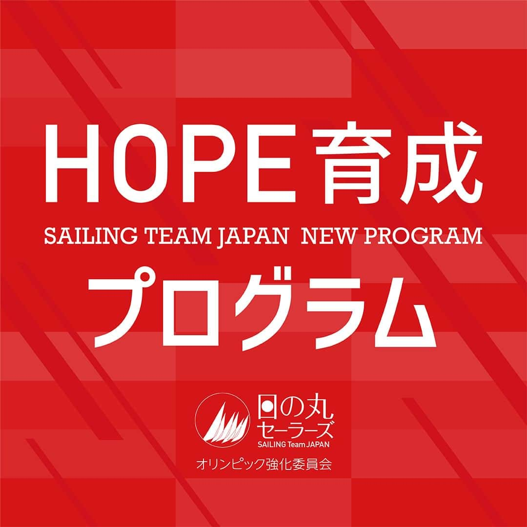 ??日の丸セーラーズ⛵️のインスタグラム：「【HOPE育成プログラム】 世界で活躍できる次世代選手を育てる「HOPE育成プログラム」第4期生の募集が始まりました。  2021年にスタートした本プログラム、今回から新たにセーリング経験がなくても挑戦できる「クルー候補選手」および「トライアル候補選手」枠が加わり、門戸が広がっています。  選考会参加の申込受付〆切(申請書類の提出期限)は11月6日です。世界の海で躍動する人材を求めています。奮ってご応募ください❗️  https://jsaf-osc.jp/hope/  #jsaf  #hope  #育成  #program  #sailing」