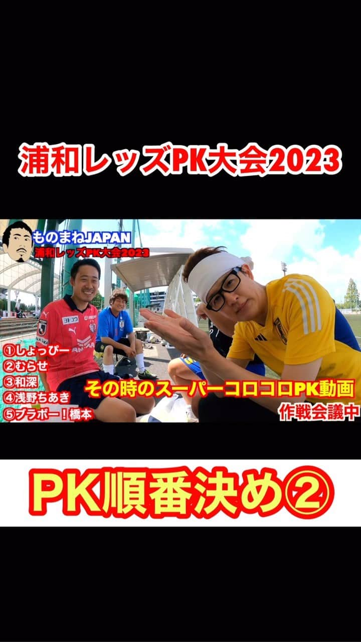 アモーレ橋本のインスタグラム：「#埼玉スタジアム2002 #浦和レッズPK大会2023  「PK順番決め②」」