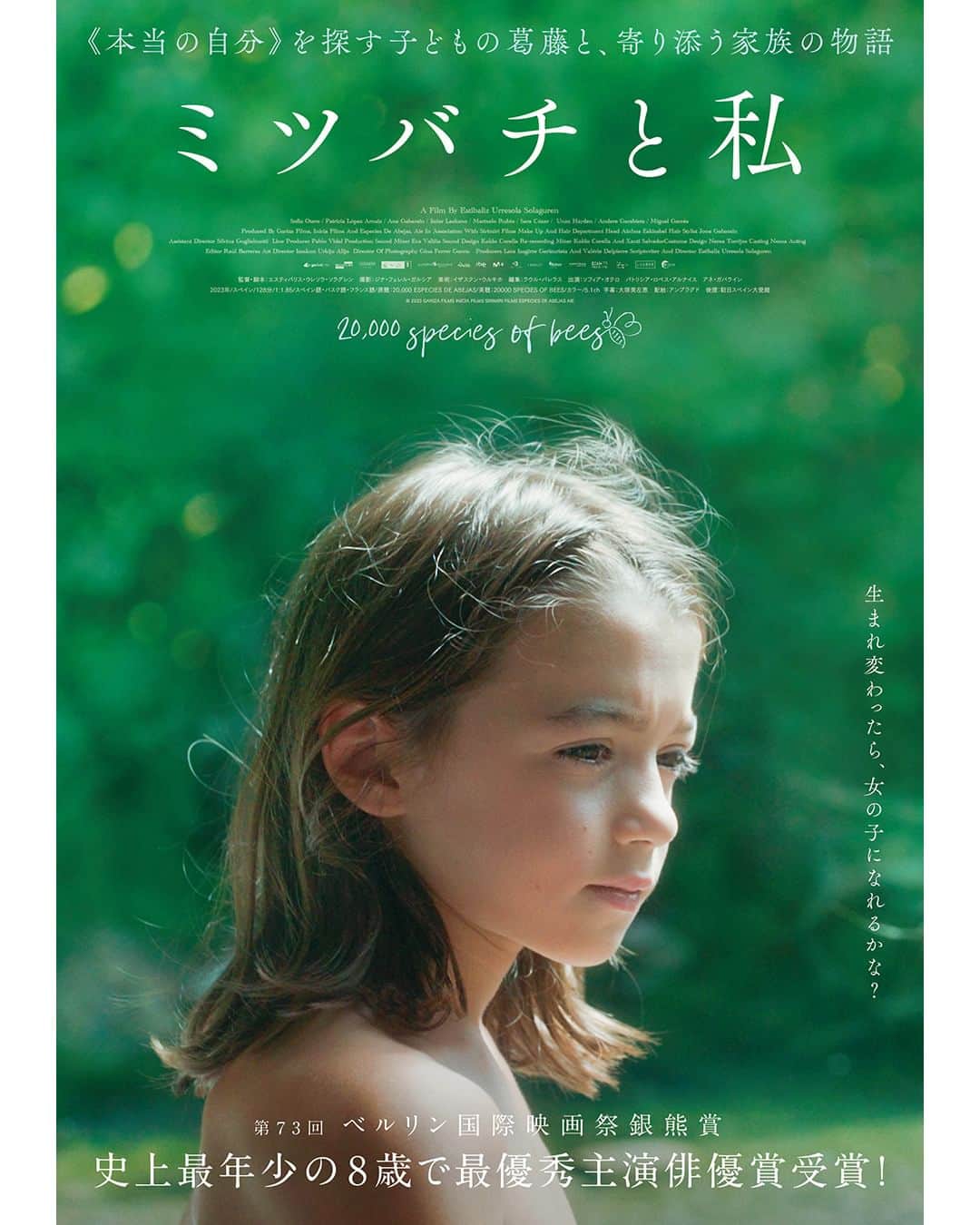 のインスタグラム：「🔻上映決定🔻 『ミツバチと私』アップリンク吉祥寺にて、1月5日（金）より上映🐝🍃💭 ・・・ 第73回ベルリン国際映画祭 銀熊賞 史上最年少の8歳で主演俳優賞を受賞  《本当の自分》を探す子どもの葛藤と、寄り添う家族の物語  夏のバカンスでフランスからスペインにやってきた家族。8歳のアイトールは、自分の性自認が分からず、違和感と居心地の悪さの悩み、心を閉ざしていた。 母はそんなアイトールを愛しながらも向き合い方に迷っている。ある日、叔母が営んでいる養蜂場でミツバチの生態を知ったアイトールは、ハチや自然と触れ合うことで心をほどき、多様性を受け入れ、ありのままで生きていきたいという思いを強くしていく──。 ・・・ 監督・脚本：エスティバリス・ウレソラ・ソラグレン 出演：ソフィア・オテロ、パトリシア・ロペス・アルナイス、アネ・ガバライン  https://joji.uplink.co.jp/movie/2023/19453  #ミツバチと私　#エスティバリスウレソラソラグレン　#ソフィアオテロ　#パトリシアロペスアルナイス　#アネガバライン　#アップリンク吉祥寺」