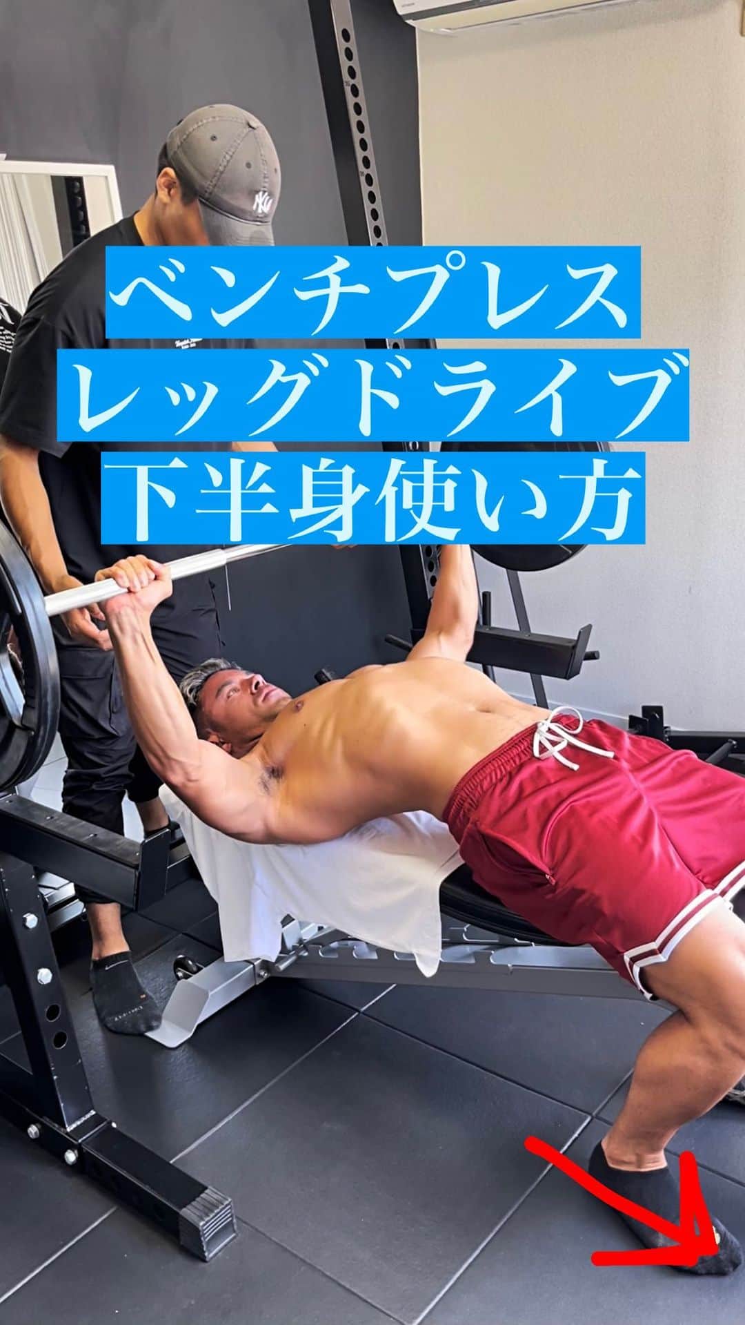 Ethan 佑太 Schellinのインスタグラム：「ベンチプレスの時にどう下半身を使うべきかの解説動画です🔥」