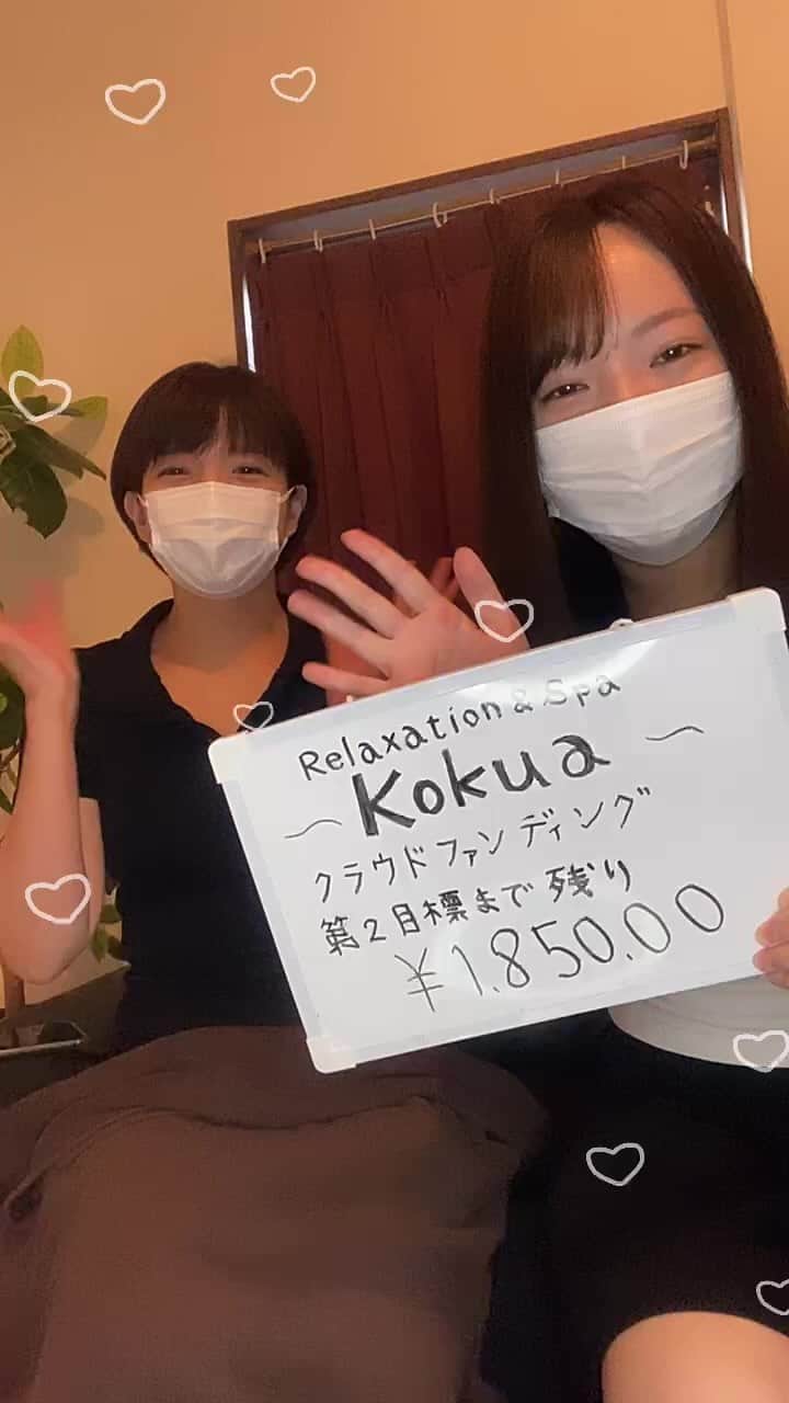 Relaxation & Spa Kokuaのインスタグラム：「インスタライブご視聴ありがとうございました☆  クラウドファンディングも 残すところ後12日❣️  目標金額まで残り¥185,000 のところまで来ました😭 達成に向けて新たなリターンも追加しますのでぜひチェックお願いします🙇‍♀️」