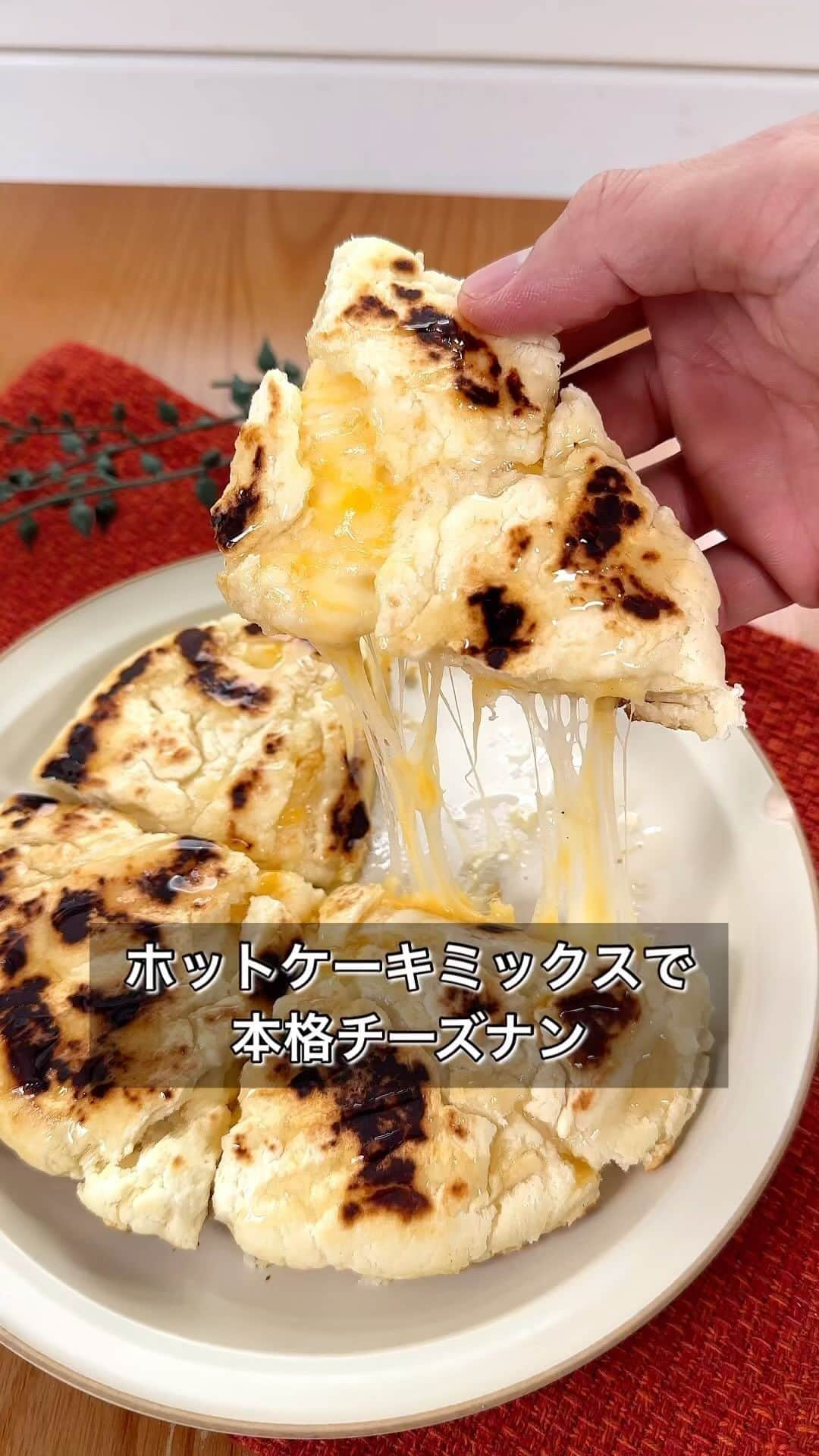 まるみキッチンのインスタグラム：「【ホットケーキミックスで本格チーズナン】 まるでお店に出てくるようなチーズナンを自宅で再現！ オーブンやドライイーストも不要なのに本格的な味わいをぜひ！ 【材料】 ホットケーキミックス　150g 水　大さじ4 とろけるチーズ　50g サラダ油　適量 ※はちみつ 【作り方】 ①ホットケーキミックスに水を加えたら生地になるまでこねる ②①でとろけるチーズを包んだら1cmぐらいにのばす ③フライパンにサラダ油をひいたら片面ずつ焼き色がつくまでやいて完成 食べやすい大きさに切り分けたらお好みではちみつを回しがけるのもおすすめ！ #チーズナン #ハニーチーズナン #ホットケーキミックスレシピ」