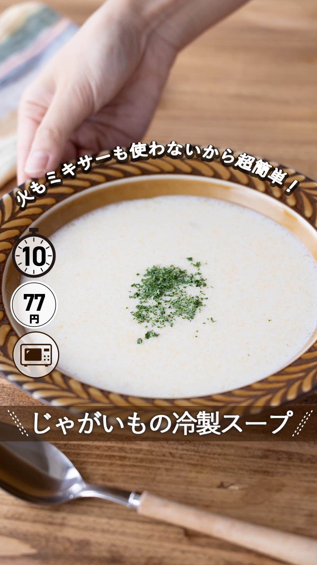 もあいのインスタグラム：「レシピ付き ⋆⸜ じゃがいもの冷製スープ ⸝⋆ 難易度 ✭✩✩ ≀ 作業時間 ◷ 10分 ≀ ¥ 77円/人  コメントでみんなとお話したいです😭💕💕💕 些細なことでもお待ちしてます！  ようこそ٩(^‿^)۶ Ⓜ︎ⓄⒶⒾ🅢ⓀⒾⓉⒸⒽⒺⓃ 𓎩へ こんばんは、もあいです︎ 𓇚  火もミキサーも使わないから超簡単！ クリーミーで超濃厚なじゃがいもの冷製スープ！ 今回は冷やしてビシソワーズにしましたが これからの季節は温かいままでもおいしいよ！ 我が家ではパスタともう一品なにかほしい！ って時によく作ります！  じゃがいもはビタミンCがたっぷり！ 美肌づくりをサポートする栄養素。 しみ、そばかすを防ぐ作用があると言われています。 さらに歯や骨の生成や維持を助けたり、 動脈硬化を防ぐ効果があります！  では、いってみよう ☞  —-✄———-✄———-✄—- ✍︎ recipe  ✿材料(2人分)  ・じゃがいも…2個(300g) ・牛乳…400ml ・薄力粉…小2 Aバター…10g Aコンソメ…大さじ1 A塩胡椒…少々 ・パセリ…適量  ✿作り方  ①じゃがいもは皮を剥き、芽を取る。 　ざく切りにする。  ②耐熱ボウルに①を入れ、ふんわりラップをして、 　レンジで６００Wで４分加熱する。 　熱いうちにフォークでよくつぶす。 ※固ければ追加加熱してください！  ③そこに薄力粉を加え、 　粉っぽさがなくなるまで混ぜる。 　牛乳を少しずつ加え、混ぜ合わせる。 　Aも加える。  ④レンジで６００Wで３分加熱する。 　 粗熱が取れたら冷蔵庫で冷やす。 　皿に盛り、お好みでパセリをトッピングする。 ※そのまま食べてもおいしいよ！  #働楽ごはん #モアイズキッチン  ♔∴∵∴♔∴∵∴♔∴∵∴♔∴∵∴♔∴∵∴♔∴∵∴♔」