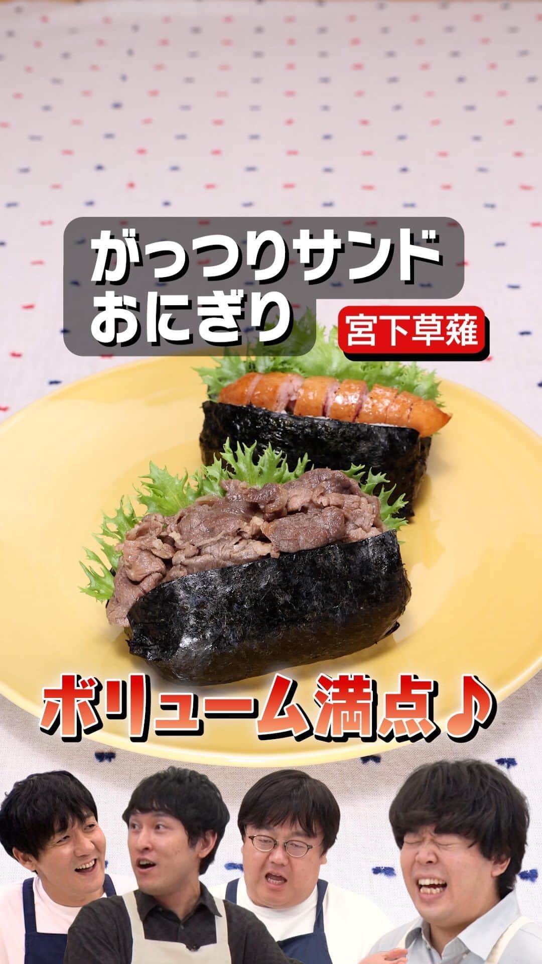 のインスタグラム：「プレゼントキャンペーン実施中！  タイムマシーン3号と宮下草薙で、新米を楽しめるおにぎり作り！きょうは焼肉とウインナーの夢の共演✨がっつりサンドおにぎりを作ります🍙もはや工作と言わんばかりの繊細な調理工程は見逃せません👀器用な関さんの腕前が光ります🕶️✨  クイズに答えて最大1万円分！！Amazonギフトカードをプレゼント🎁 詳しくはハイライトをチェック！  ※本キャンペーンは、株式会社エブリーの主催です。 ※Amazon、Amazon.co.jpおよびそれらのロゴはAmazon.com, Inc. またはその関連会社の商標です。  Threadsで、本編に入り切らなかった未公開映像を配信中♪ プロフィールページからGO🎥  @yamamoto.tm3 @seki.tm3 #がっつりサンドおにぎり #焼肉 #ウインナー #おにぎり #お料理向上委員会 #デリッシュキッチン」
