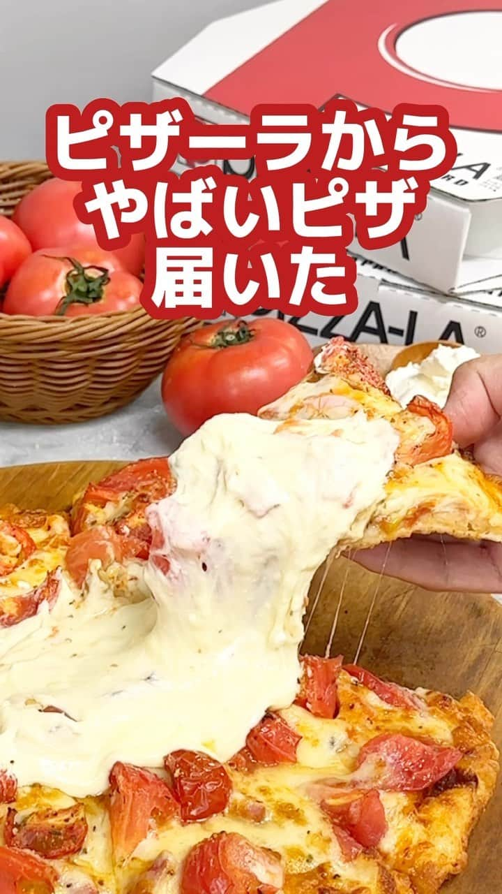 ピザーラのインスタグラム：「【ピザーラが食べたくなったらコメント欄に🍕を書いてね！】  🍅🧀あの幻のピザがついに復活！🧀🍅  チーズ好きの皆さま、お待たせしました✨  2019年の発売時、圧倒的人気で発売1週間で売り切れとなった 『激盛りトマチーピザ』がトマトの日に復活😆  丸ごと2個分のフレッシュトマトをざく切りにして贅沢にトッピング🍅 さらに100%ナチュラルチーズの濃厚チーズソースをお好みで🧀✨  ボリューム満点のおいしさをお楽しみください😋  🍕激盛りトマチーピザ ¥2,980（Mサイズ・イタリアン生地限定）  チーズの海に溺れたいあなたには『〜追いチーW〜激盛りトマチーピザ』¥3,480もご用意しております🥰  ぜひチェックしてみてね！ -———— ピザーラ公式アカウントでは、PIZZA-LAのお得な最新情報をお届けしています🍕  皆さまもぜひピザーラを食べた際には #ピザーラ#ピザーラお届け のハッシュタグをつけて感想を教えてくださいね✨ お写真をご紹介しちゃうかも？😆 投稿、お待ちしています♪  #pizza_la #ピザ #ピザパーティー #ピザパ #ピザ屋 #ピザ好き #ピザ好きな人と繋がりたい #pizza #japanesepizza #追いチーズ #チーズ #チーズ好き #トマト」