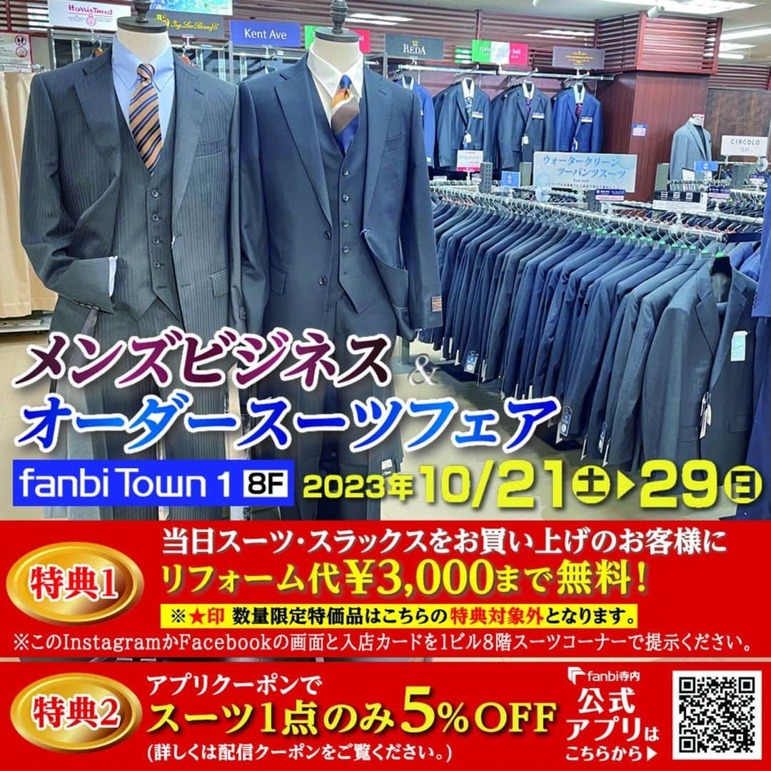 ファンビ寺内 (fanbi) のインスタグラム：「. 10/21(土)～10/29(日)までの9日間、 メンズビジネス＆オーダースーツフェアを開催します👔  数量限定の特価商品や今回はお得な 特典を2つご用意しましたので ぜひお越しくださいませ🥰  ✨特典１✨ 期間中の当日、スーツ・スラックスをお買上の お客様にリフォーム代3000円まで無料✨  こちらの投稿画面と入店カードをfanbiTown1-8F メンズ売場スーツコーナー販売員にご提示ください😊 (※★印の数量限定特価品は特典対象外となります。）  ✨特典２✨ 寺内公式アプリクーポンでスーツ１点のみ５％OFF  #fanbiTown1-8階 メンズ売場で販売中✨  品切れの際はご容赦ください🙇🏻‍♀️ ＿＿＿＿＿＿＿＿＿＿＿＿＿＿＿＿  DM、コメントでの在庫確認や その他お問い合わせはご遠慮ください。 プロフィール（@fanbi_official）の ハイライト「お問い合わせ」か、 TEL:06-6262-2161(代表)よりお願いします。  #ファンビ寺内 は、会員制の #卸問屋 です。 店舗へのアクセス、ご利用方法はプロフィール （@fanbi_official）のリンクからご確認ください☺️  ＿＿＿＿＿＿＿＿＿＿＿＿＿＿＿＿  #ファンビ #fanbi寺内 #fanbi #寺内 #大阪 #osaka #本町 #honmachi #堺筋本町 #問屋 #メンズ #スーツ #スーツフェア #ジャケット #スラックス #ビジネスシャツ #オーダースーツ #新社会人 #新入社員　#サラリーマン #営業スーツ #就活 #リクルートスーツ #入学式 #ネクタイ #suit #メンズファッション」