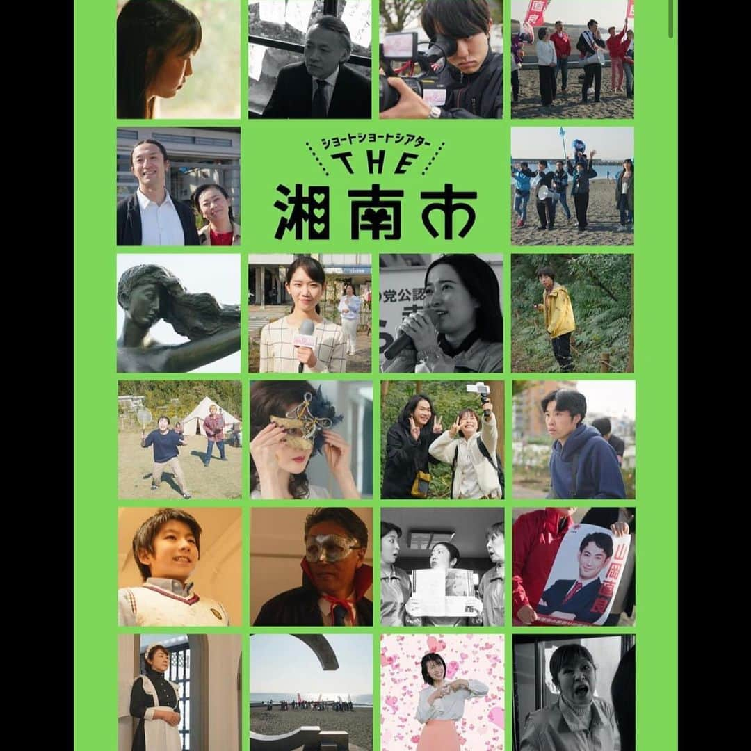 藤原絵里のインスタグラム：「・ 三澤拓哉監督 『ショートショートシアターＴＨＥ湘南市』 ・ 横浜シネマ・ジャック＆ベティにて、１週間限定の特別上映が決定しました✨ ・ １１／４〜１１／１０です。 ぜひ！ ・ @the_shonan_city_  ・ #ショートショートシアターTHE湘南市 #THE湘南市 #三澤拓哉 #シネマジャックアンドベティ」