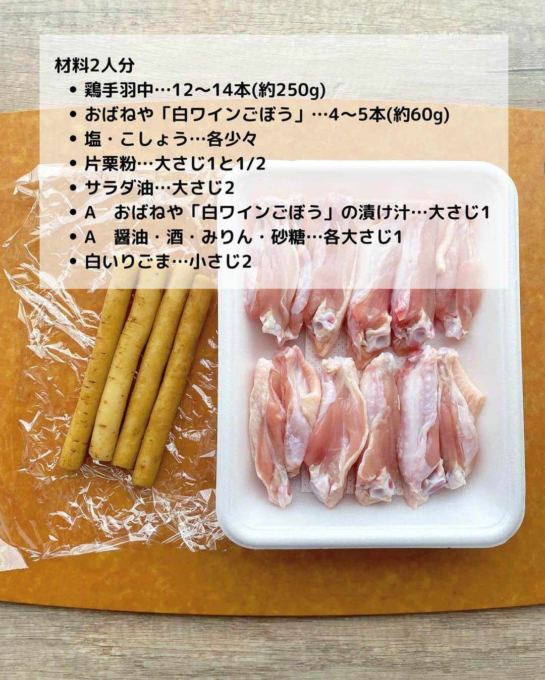 るみさんのインスタグラム写真 - (るみInstagram)「・ 今日のレシピ  ＼ご飯に合う！ごちそうチキン／ 『鶏手羽とごぼうの甘酢炒め』  甘酢醤油が絡んだ手羽は子供から大人まで大人気なおかず！ ご飯はもちろん、おつまみとしても◎ また手羽を使用することでリッチ感が増すので一気にごちそう感もでます。  今回はお肉にごぼうもプラスし満足感もアップさせました。 常備しておくと便利な漬物を使用したので、面倒な下処理も不要です。 「おばねや 白ワインごぼう」を使用することで酢をあえて加えなくてもマイルドな甘酢感が感じられ、さっぱりとしたあじわいになります。漬物を使用することでさらに時短にも繋がりますので、おすすめな調理方法です。 ・ 【材料】2人分 鶏手羽中…12〜14本(約250g) おばねや「白ワインごぼう」…4〜5本(約60g) 塩・こしょう…各少々 片栗粉…大さじ1と1/2 サラダ油…大さじ2 A  おばねや「白ワインごぼう」の漬け汁…大さじ1 A  醤油・酒・みりん・砂糖…各大さじ1 白いりごま…小さじ2 ・ 【作り方】 ①鶏手羽中は骨に沿って1本切り込みをいれる。おばねや「白ワインごぼう」は3～4mm厚の斜め薄切りにする。  ②ポリ袋に手羽を入れて塩・こしょうをし、片栗粉を加え、袋をふり全体にまぶす。  ③フライパンにサラダ油を中火で熱し、2を入れて両目こんがり揚げ焼きする。焼いている間にAは混ぜておく。  ④火が通ったら、余分な油をペーパータオルで拭き取り、ごぼうを加えさっと炒め合わせる。全体に混ざったら火を弱めAを加えて絡め、白いりごまを加えさっとひと混ぜし火を止める。  ⑤器に盛り、お好みでパセリ(分量外)を添える。 ・ 今日のpoint☝️ ●鷄手羽中は鶏もも肉でも代用可能です。  ●手羽中はしっかり焼き色をつけた方が美味しいです。  ●パセリは彩りに添えました。お好みでどうぞ。 ・ ・ ◇レシピの検索、保存は、 レシピサイト @recipe.nadia からできます。 ☆Nadia  ID  468401 ・ ・ ・ ✼ •• ┈┈┈┈┈┈┈┈┈┈┈┈ •• ✼ 著書📕『るみのささっと和食』 2022年5月31日発売 出版社／ワン・パブリッシング  ※全国書店、Amazon、楽天ブックスにてご購入できます。  ※詳しくは @ru.ru_rumi  プロフィールリンクからご覧いただけます。 ✼ •• ┈┈┈┈┈┈┈┈┈┈┈┈ •• ✼ ・ ・ #おばねや #obaneya  ・ #レシピ本 #るみのささっと和食　 #NadiaArtist #Nadiaレシピ #Nadia #漬物 #漬物レシピ #漬物アレンジ #ごぼうレシピ #手羽中レシピ #甘酢炒め #時短レシピ #簡単レシピ #節約レシピ #手作りごはん #簡単ごはん #和食ごはん #和食レシピ #おかずレシピ #献立 #料理本 #japanesefood」10月19日 17時25分 - ru.ru_rumi