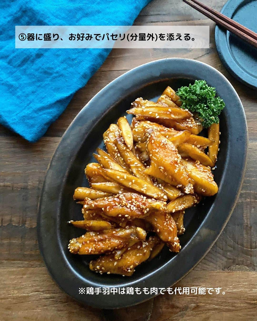 るみさんのインスタグラム写真 - (るみInstagram)「・ 今日のレシピ  ＼ご飯に合う！ごちそうチキン／ 『鶏手羽とごぼうの甘酢炒め』  甘酢醤油が絡んだ手羽は子供から大人まで大人気なおかず！ ご飯はもちろん、おつまみとしても◎ また手羽を使用することでリッチ感が増すので一気にごちそう感もでます。  今回はお肉にごぼうもプラスし満足感もアップさせました。 常備しておくと便利な漬物を使用したので、面倒な下処理も不要です。 「おばねや 白ワインごぼう」を使用することで酢をあえて加えなくてもマイルドな甘酢感が感じられ、さっぱりとしたあじわいになります。漬物を使用することでさらに時短にも繋がりますので、おすすめな調理方法です。 ・ 【材料】2人分 鶏手羽中…12〜14本(約250g) おばねや「白ワインごぼう」…4〜5本(約60g) 塩・こしょう…各少々 片栗粉…大さじ1と1/2 サラダ油…大さじ2 A  おばねや「白ワインごぼう」の漬け汁…大さじ1 A  醤油・酒・みりん・砂糖…各大さじ1 白いりごま…小さじ2 ・ 【作り方】 ①鶏手羽中は骨に沿って1本切り込みをいれる。おばねや「白ワインごぼう」は3～4mm厚の斜め薄切りにする。  ②ポリ袋に手羽を入れて塩・こしょうをし、片栗粉を加え、袋をふり全体にまぶす。  ③フライパンにサラダ油を中火で熱し、2を入れて両目こんがり揚げ焼きする。焼いている間にAは混ぜておく。  ④火が通ったら、余分な油をペーパータオルで拭き取り、ごぼうを加えさっと炒め合わせる。全体に混ざったら火を弱めAを加えて絡め、白いりごまを加えさっとひと混ぜし火を止める。  ⑤器に盛り、お好みでパセリ(分量外)を添える。 ・ 今日のpoint☝️ ●鷄手羽中は鶏もも肉でも代用可能です。  ●手羽中はしっかり焼き色をつけた方が美味しいです。  ●パセリは彩りに添えました。お好みでどうぞ。 ・ ・ ◇レシピの検索、保存は、 レシピサイト @recipe.nadia からできます。 ☆Nadia  ID  468401 ・ ・ ・ ✼ •• ┈┈┈┈┈┈┈┈┈┈┈┈ •• ✼ 著書📕『るみのささっと和食』 2022年5月31日発売 出版社／ワン・パブリッシング  ※全国書店、Amazon、楽天ブックスにてご購入できます。  ※詳しくは @ru.ru_rumi  プロフィールリンクからご覧いただけます。 ✼ •• ┈┈┈┈┈┈┈┈┈┈┈┈ •• ✼ ・ ・ #おばねや #obaneya  ・ #レシピ本 #るみのささっと和食　 #NadiaArtist #Nadiaレシピ #Nadia #漬物 #漬物レシピ #漬物アレンジ #ごぼうレシピ #手羽中レシピ #甘酢炒め #時短レシピ #簡単レシピ #節約レシピ #手作りごはん #簡単ごはん #和食ごはん #和食レシピ #おかずレシピ #献立 #料理本 #japanesefood」10月19日 17時25分 - ru.ru_rumi