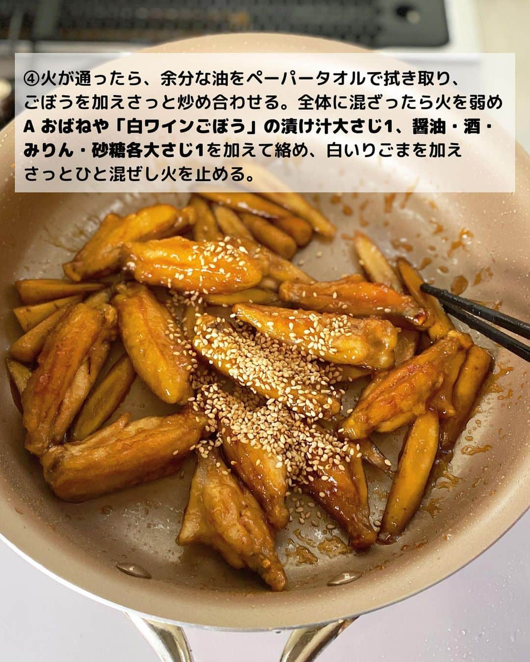 るみさんのインスタグラム写真 - (るみInstagram)「・ 今日のレシピ  ＼ご飯に合う！ごちそうチキン／ 『鶏手羽とごぼうの甘酢炒め』  甘酢醤油が絡んだ手羽は子供から大人まで大人気なおかず！ ご飯はもちろん、おつまみとしても◎ また手羽を使用することでリッチ感が増すので一気にごちそう感もでます。  今回はお肉にごぼうもプラスし満足感もアップさせました。 常備しておくと便利な漬物を使用したので、面倒な下処理も不要です。 「おばねや 白ワインごぼう」を使用することで酢をあえて加えなくてもマイルドな甘酢感が感じられ、さっぱりとしたあじわいになります。漬物を使用することでさらに時短にも繋がりますので、おすすめな調理方法です。 ・ 【材料】2人分 鶏手羽中…12〜14本(約250g) おばねや「白ワインごぼう」…4〜5本(約60g) 塩・こしょう…各少々 片栗粉…大さじ1と1/2 サラダ油…大さじ2 A  おばねや「白ワインごぼう」の漬け汁…大さじ1 A  醤油・酒・みりん・砂糖…各大さじ1 白いりごま…小さじ2 ・ 【作り方】 ①鶏手羽中は骨に沿って1本切り込みをいれる。おばねや「白ワインごぼう」は3～4mm厚の斜め薄切りにする。  ②ポリ袋に手羽を入れて塩・こしょうをし、片栗粉を加え、袋をふり全体にまぶす。  ③フライパンにサラダ油を中火で熱し、2を入れて両目こんがり揚げ焼きする。焼いている間にAは混ぜておく。  ④火が通ったら、余分な油をペーパータオルで拭き取り、ごぼうを加えさっと炒め合わせる。全体に混ざったら火を弱めAを加えて絡め、白いりごまを加えさっとひと混ぜし火を止める。  ⑤器に盛り、お好みでパセリ(分量外)を添える。 ・ 今日のpoint☝️ ●鷄手羽中は鶏もも肉でも代用可能です。  ●手羽中はしっかり焼き色をつけた方が美味しいです。  ●パセリは彩りに添えました。お好みでどうぞ。 ・ ・ ◇レシピの検索、保存は、 レシピサイト @recipe.nadia からできます。 ☆Nadia  ID  468401 ・ ・ ・ ✼ •• ┈┈┈┈┈┈┈┈┈┈┈┈ •• ✼ 著書📕『るみのささっと和食』 2022年5月31日発売 出版社／ワン・パブリッシング  ※全国書店、Amazon、楽天ブックスにてご購入できます。  ※詳しくは @ru.ru_rumi  プロフィールリンクからご覧いただけます。 ✼ •• ┈┈┈┈┈┈┈┈┈┈┈┈ •• ✼ ・ ・ #おばねや #obaneya  ・ #レシピ本 #るみのささっと和食　 #NadiaArtist #Nadiaレシピ #Nadia #漬物 #漬物レシピ #漬物アレンジ #ごぼうレシピ #手羽中レシピ #甘酢炒め #時短レシピ #簡単レシピ #節約レシピ #手作りごはん #簡単ごはん #和食ごはん #和食レシピ #おかずレシピ #献立 #料理本 #japanesefood」10月19日 17時25分 - ru.ru_rumi