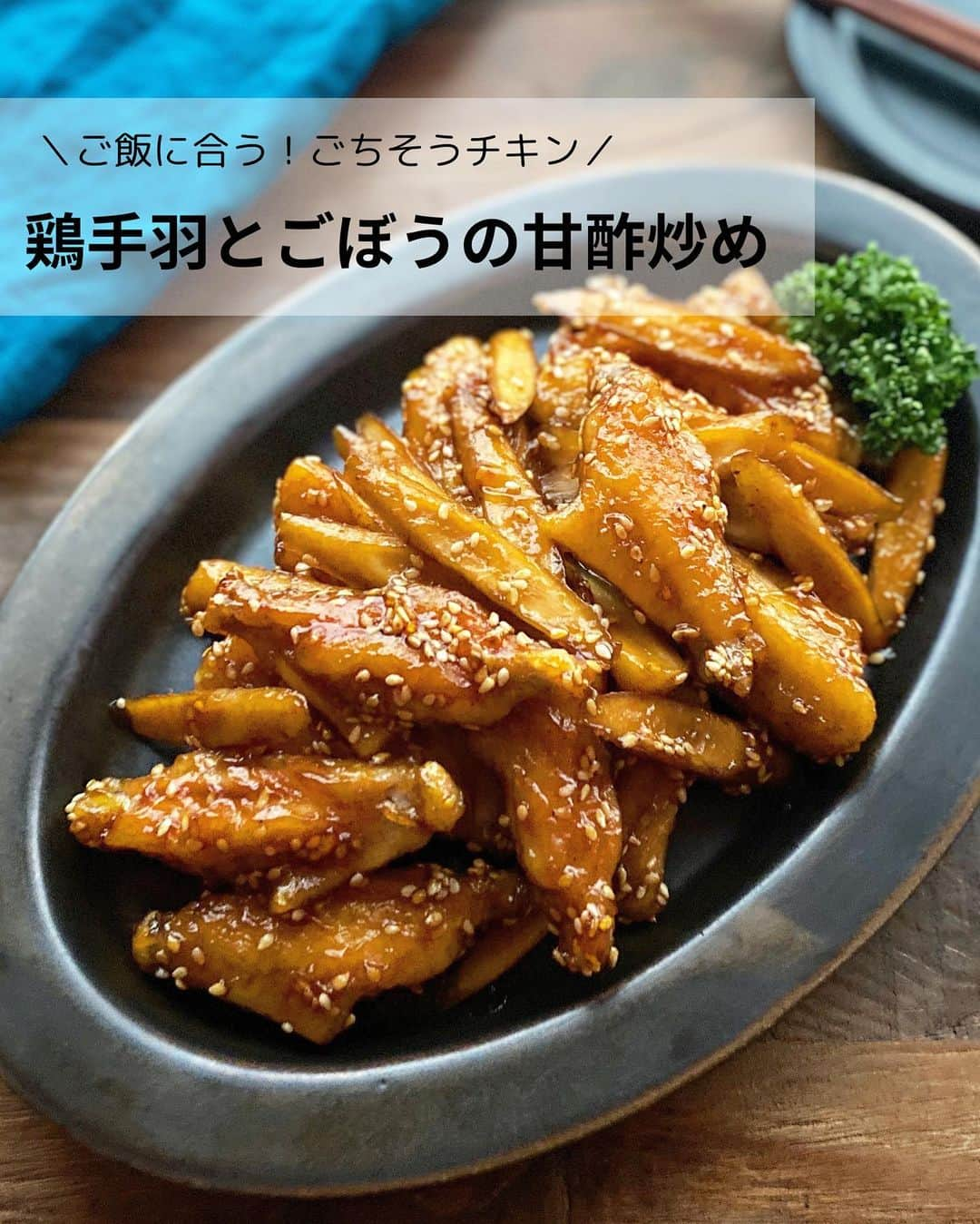 るみのインスタグラム：「・ 今日のレシピ  ＼ご飯に合う！ごちそうチキン／ 『鶏手羽とごぼうの甘酢炒め』  甘酢醤油が絡んだ手羽は子供から大人まで大人気なおかず！ ご飯はもちろん、おつまみとしても◎ また手羽を使用することでリッチ感が増すので一気にごちそう感もでます。  今回はお肉にごぼうもプラスし満足感もアップさせました。 常備しておくと便利な漬物を使用したので、面倒な下処理も不要です。 「おばねや 白ワインごぼう」を使用することで酢をあえて加えなくてもマイルドな甘酢感が感じられ、さっぱりとしたあじわいになります。漬物を使用することでさらに時短にも繋がりますので、おすすめな調理方法です。 ・ 【材料】2人分 鶏手羽中…12〜14本(約250g) おばねや「白ワインごぼう」…4〜5本(約60g) 塩・こしょう…各少々 片栗粉…大さじ1と1/2 サラダ油…大さじ2 A  おばねや「白ワインごぼう」の漬け汁…大さじ1 A  醤油・酒・みりん・砂糖…各大さじ1 白いりごま…小さじ2 ・ 【作り方】 ①鶏手羽中は骨に沿って1本切り込みをいれる。おばねや「白ワインごぼう」は3～4mm厚の斜め薄切りにする。  ②ポリ袋に手羽を入れて塩・こしょうをし、片栗粉を加え、袋をふり全体にまぶす。  ③フライパンにサラダ油を中火で熱し、2を入れて両目こんがり揚げ焼きする。焼いている間にAは混ぜておく。  ④火が通ったら、余分な油をペーパータオルで拭き取り、ごぼうを加えさっと炒め合わせる。全体に混ざったら火を弱めAを加えて絡め、白いりごまを加えさっとひと混ぜし火を止める。  ⑤器に盛り、お好みでパセリ(分量外)を添える。 ・ 今日のpoint☝️ ●鷄手羽中は鶏もも肉でも代用可能です。  ●手羽中はしっかり焼き色をつけた方が美味しいです。  ●パセリは彩りに添えました。お好みでどうぞ。 ・ ・ ◇レシピの検索、保存は、 レシピサイト @recipe.nadia からできます。 ☆Nadia  ID  468401 ・ ・ ・ ✼ •• ┈┈┈┈┈┈┈┈┈┈┈┈ •• ✼ 著書📕『るみのささっと和食』 2022年5月31日発売 出版社／ワン・パブリッシング  ※全国書店、Amazon、楽天ブックスにてご購入できます。  ※詳しくは @ru.ru_rumi  プロフィールリンクからご覧いただけます。 ✼ •• ┈┈┈┈┈┈┈┈┈┈┈┈ •• ✼ ・ ・ #おばねや #obaneya  ・ #レシピ本 #るみのささっと和食　 #NadiaArtist #Nadiaレシピ #Nadia #漬物 #漬物レシピ #漬物アレンジ #ごぼうレシピ #手羽中レシピ #甘酢炒め #時短レシピ #簡単レシピ #節約レシピ #手作りごはん #簡単ごはん #和食ごはん #和食レシピ #おかずレシピ #献立 #料理本 #japanesefood」