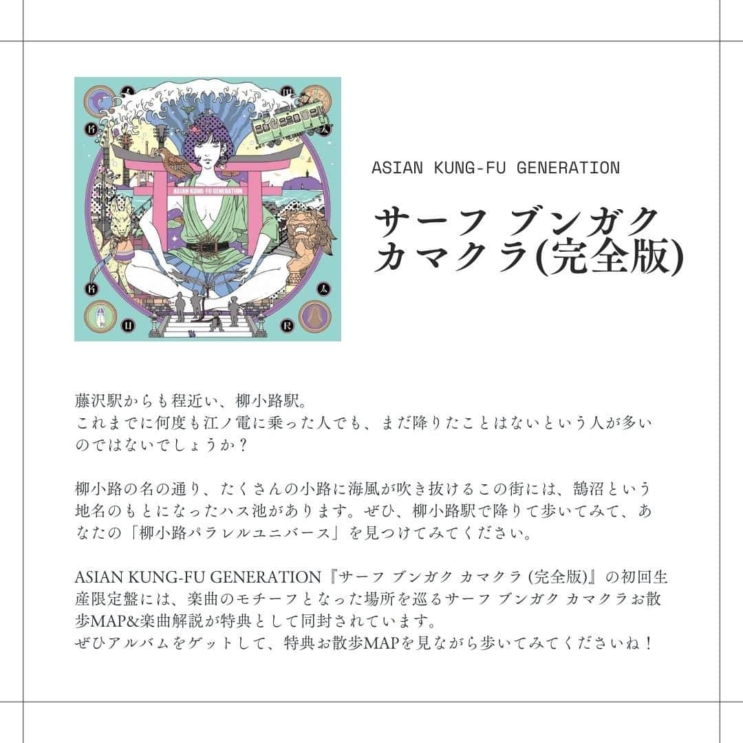 江の島・鎌倉 ナビさんのインスタグラム写真 - (江の島・鎌倉 ナビInstagram)「◀ 江の島・鎌倉観光なら「江の島・鎌倉ナビ」(@enokama)におまかせ！  ASIAN KUNG-FU GENERATION 「サーフ ブンガク カマクラ (完全版)」とめぐる江ノ電旅 柳小路駅 -♪ 柳小路パラレルユニバース  1996年に神奈川県の大学の音楽サークルで結成された “ASIAN KUNG-FU GENERATION（アジアン カンフー ジェネレーション）”の 名アルバム「サーフ ブンガク カマクラ」をご存じでしょうか？  江ノ電の全15駅中10駅の駅名を各曲タイトルにした 2008年にリリースから「15年後」の2023年7月5日、 残りの5駅分の曲に加え、当時発表された10曲も再録した 江ノ電の全15駅をフルコンプリートして生まれ変わった 「サーフ ブンガク カマクラ (完全版)」がリリース！  今回は、その中から「柳小路パラレルユニバース」の舞台となった “柳小路駅”の見どころスポットをご紹介！   『サーフ ブンガク カマクラ (完全版)』を聴きながら、 曲のモチーフとなった各駅をめぐる 新しいスタイルの“江ノ電旅”を楽しんで！  -------------------------------------------  ①【cotocoto coffee】（@cotocotocoffee22summer） 　〒251-0031 神奈川県藤沢市鵠沼藤が谷1-6-20 　江ノ電「柳小路駅」から徒歩約2分 　営業時間：11:00-18:00（L.O.17:30） 　定休日：月曜日、火曜日　※不定休あり 　 ②【PINY 片瀬山本店】 　〒251-0032 神奈川県藤沢市片瀬2-2-2 　江ノ電「柳小路駅」から徒歩約10分 　営業時間： 　　【ベーカリー】9:00-19:00 　　【カフェテラス】9:00-17:00 　定休日：月曜日  ③【桜小路公園】 　〒251-0031 神奈川県藤沢市鵠沼藤が谷4-2430-27 　江ノ電「柳小路駅」から徒歩約5分 　営業時間：終日 　定休日：なし  さらに詳しい情報は 「江の島・鎌倉ナビ」で記事をチェック♪  -------------------------------------------  最後までご覧いただきありがとうございます！  ♡ 江の島・鎌倉へのおでかけ情報が満載 ♡  江の島・鎌倉ナビ(@enokama)では 人気の定番スポットから新規開店のお店まで、 旬の情報を発信しています！  ✔人気のスポットは？ ✔開催中のイベントは？ ✔お得なチケットは？  ”えのかまナビ”なら全部お任せ！ もっと詳しく知りたい人は、Webサイトをチェック！  「えのかま」で検索してね♪  #ASIANKUNGFUGENERATION #アジアンカンフージェネレーション #アジカン #サーフブンガクカマクラ #サーフブンガクカマクラの旅 #サーフブンガクカマクラ巡り #聖地巡礼 #cotocotocoffee #PINY片瀬山本店 #桜小路公園 #藤沢カフェ #江ノ島カフェ #江ノ島 #江の島 #鎌倉 #江の島鎌倉 #鎌倉観光 #江ノ島観光 #江ノ電 #enoden #enoshima #kamakura #enoshimakamakura #kanagawa #japan #えのかま #えのかまナビ #江の島鎌倉ナビ #江の島鎌倉フリーパス #絵はがきになる日常を」10月19日 17時30分 - enokama