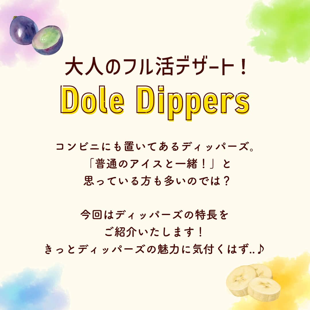 Dole_jp ドール ジャパンさんのインスタグラム写真 - (Dole_jp ドール ジャパンInstagram)「【大人のフル活デザート！】Dole Dippers🍌🍇  以前より、Dole Dippersを使ったスイーツレシピをご紹介しておりますが、みなさんは普通のアイスとの違いについてご存知でしょうか？🤔💭  実は普通のアイスとは異なる、3つの特長があります☝ まだ食べたことない方も、これを見ればDole Dippersの魅力に気付くはず..😉  詳しくは、本投稿2枚目以降をご確認くださいね♪  ・‥…━…‥・‥…━…‥・‥…━…‥・⁣⁣⁣ ドールの高品質フルーツを使ったレシピや新商品情報、ドールのある暮らし（Doleライフ）などを発信中！⁣⁣⁣ ⁣⁣⁣ 他の投稿も気になる方は、⁣⁣⁣ ぜひプロフィール（ @dole.sunshine.jp ）からチェックしてくださいね🍌⁣⁣⁣ ・‥…━…‥・‥…━…‥・‥…━…‥・  #ドール #Dole #doledippers #ディッパーズ #フルーツ #果物 #フルーツ好き #果物好き #バナナ #ドールバナナ #バナナ好き #チョコレート #チョコ #デザート #フローズンデザート #アイス #アイスクリーム #チョコアイス #ヘルシーアイス」10月19日 18時00分 - dole.sunshine.jp