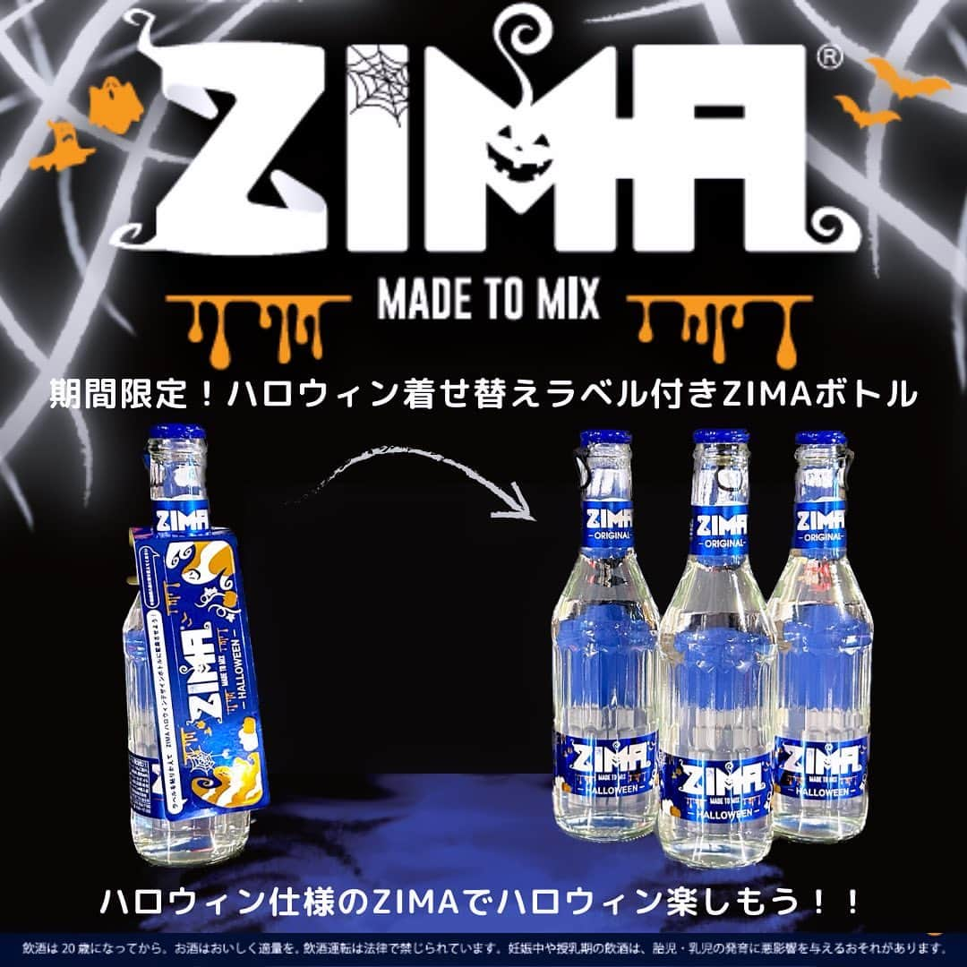 ZIMAのインスタグラム：「期間限定！ ハロウィンオリジナルステッカー付ZIMA瓶🎃 ZIMA瓶のラベルにステッカーを貼りかえて、 ハロウィンラベルZIMAに！  一部店舗で販売中！見かけたら是非！ ハロウィンはZIMAで盛り上がろう👻  #ZIMA #ジーマ #ハロウィン #ハロウィンパーティー #halloween  #party #ZIMAで乾杯 #ZIMAでハロウィンを楽しく #お酒 #お酒好きな人と繋がりたい #酒すたぐらむ #期間限定」