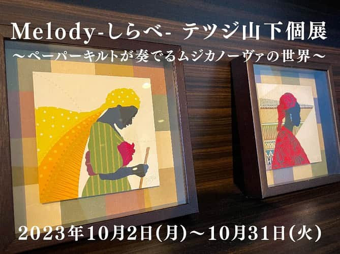 ホテル メルパルク名古屋のインスタグラム：「Melody-しらべ-  テツジ山下個展 〜ペーパーキルトが奏でるムジカノーヴァの世界〜から一部作品をお借りし、フロントカウンターやロビーにて展示しております。  ペーパーキルトという貼り絵に似たユニークな手法を使って制作された作品です。繊細なパーツひとつひとつから織りなされる作品は不思議と立体感があり、つい魅入ってしまいます。ぜひ間近でご覧下さいませ。  〇個展会場 ギャラリーMenioさま 📍愛知県名古屋市中区葵3丁目21番19号ANNEX事務局 ※画像の5枚目以降はギャラリーMenioさまの会場です。  #テツジ山下 #ペーパーキルト #メニオ展 #ギャラリーmenio #ギャラリー #ホテル #ホテルメルパルク名古屋 #メルパルク名古屋」