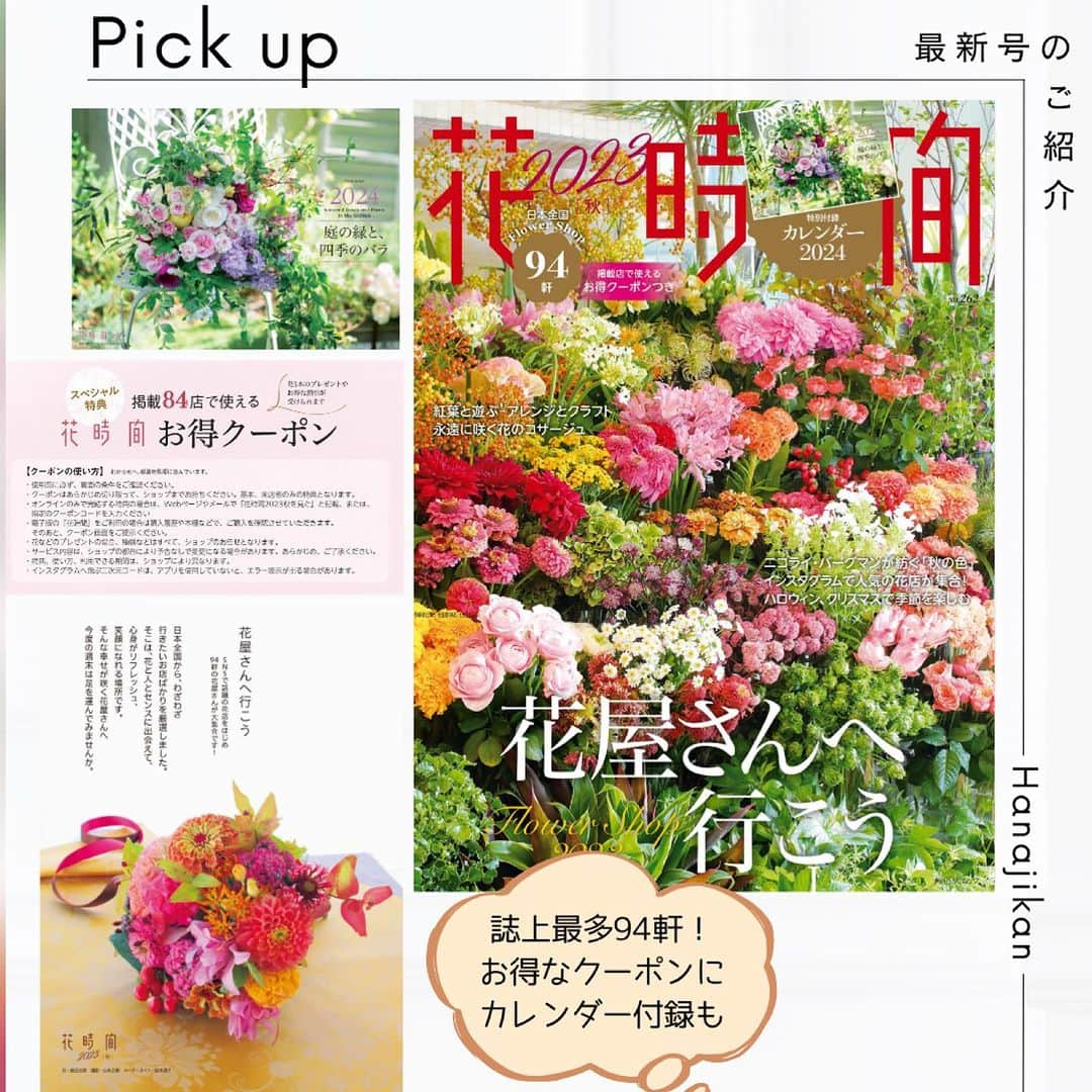 雑誌『花時間』さんのインスタグラム写真 - (雑誌『花時間』Instagram)「ダリアとコスモスって、生まれ故郷が一緒だと知っていましたか？  花時間（＠hanajikan_magazine）です。  原産地は、中南米のメキシコ🇲🇽  サボテン🌵くらいしか思いつかない私😅　それをはじめて知ったときには、とても驚いたものでした。  じつは、メキシコはメキシコでも、ふるさとは冷涼な気候の高冷地。  そのため、コスモスはもちろんのこと、ダリアも空気さわやかな秋が本来の花の季節なんです。  暑い時期には、すぐに、しおしおとなってしまい😭、飾りにくかったダリアですが、いま、飾らなくてどうする！？（笑）  オレンジ色のダリアに紅葉🍁や赤い実もの🍎を合わせて、飾ってみませんか？  器に飾ったのは山装う季節。  大きくしなる枝が野山の風情を運びます。  では、本日もお疲れさまでした🍵　  明日も元気smile😊😊😊で頑張りましょう！ byピーターパン  花　@blossom_shima  写真　@tanabe32    @satomi.ochiai78   【花時間ニュース】 💜『花時間マルシェ』発、花の定期便が大好評🥰　世界でここだけのバラと旬花が届く嬉しいサービスです💕  💜『花時間』の2024年カレンダー、大好評発売中！  💜『花時間2023秋』〈花屋さんへ行こう〉大好評発売中！  💜『花と短歌でめぐる 二十四節気 花のこよみ』大好評発売中  すべて @hanajikan_magazine のプロフィールのリンクから飛べます✈️  『花時間』本誌や書籍は全国の書店、ネット書店でも発売中✨  #花時間  #ダリア #ダリアが好き  #紅葉 #のばらの実  #dahlia  #フラワーアレンジ #花が好き #花が好きな人と繋がりたい  #花を飾る  #花を飾る生活 #花屋さんへ行こう」10月19日 17時54分 - hanajikan_magazine