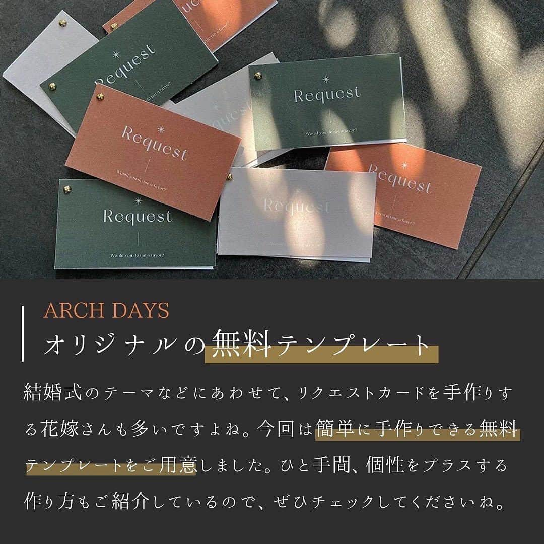 ARCH DAYS Weddingsさんのインスタグラム写真 - (ARCH DAYS WeddingsInstagram)「【無料テンプレート・例文付き】招待状に入れるリクエストカード(付箋)の作り方🌿💛 ⁡ ----- ⁡ ▽無料テンプレートのDLは ストーリーズからリンクをチェック☑︎ ⁡ ----- ⁡  11月のお題はウェディングケーキ・ドレス・席札💘 ⁡ それぞれ「#アーチ花嫁ケーキ 」「#アーチ花嫁ドレス」「#アーチ花嫁席札 」をつけて投稿してくださいね♡ ⁡ ポストいただいた中から厳選して素敵な写真をこちらのアカウントでご紹介させていただきます👰🏻‍♀️✨  ⁡ ----- ⁡ ▽ARCH DAYSトップページはこちらから☑︎ @archdays_weddings プロフィールのリンクから ⁡  ----- #archdays花嫁 #無料テンプレート #招待状 #招待状手作り #招待状diy #招待状デザイン #招待状準備 #招待状作り #ウェディング招待状 #結婚式招待状 #付箋 #招待状付箋 #招待状付箋手作り #ペーパーアイテム #ペーパーアイテム手作り #ペーパーアイテムdiy #2024春婚 #2024冬婚 #2023秋婚 #2023冬婚 #プレ花嫁2023 #プレ花嫁 #卒花嫁 -----」10月19日 20時00分 - archdays_weddings