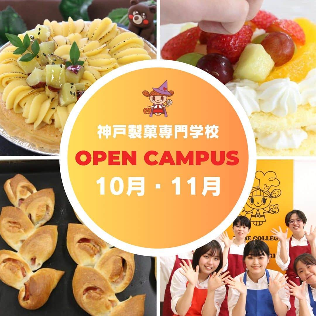 神戸製菓専門学校（公式）のインスタグラム：「🍰神戸製菓10月後半〜11月のイベント特集🥖  【高校1・2年生の方へ】 定期試験お疲れ様でした📝😌  次の定期試験が始まるまでの間、 余裕をもって進路選択を進めませんか？🍰🍞😌  初回の方もリピーターさんも大歓迎✨ 気軽に体験にお越しください♪☺️ 初回の方は交通費一部サポートあり✨🚃  【高校3年生・既卒の方へ】 2024年4月入学希望者AOエントリー＆出願受付中❗️  学費免除にチャレンジできる#特待生選抜制度 受験ご希望の方は10月31日までの出願が 条件となりますのでご注意ください⚠️  AO入試の場合、出願前にAO面接を受ける 必要がありますので、まだの方はお急ぎくださいね💨  ご不明な点がございましたら公式LINEや フリーダイヤル0120-85-5195から お問合せお待ちしています😀  #神戸製菓　#神戸製菓専門学校　#オープンキャンパス　#神戸製菓専門学校oc #製菓　#製パン　#お菓子作り　#お菓子作り好きな人と繋がりたい #パティシエ　#パン職人　#ブーランジェ　#パン屋　#パン　#パン作り　#パン作り初心者 #パン作り好きな人と繋がりたい #製菓専門学校　#神戸　#三ノ宮　#pattistagram2023」