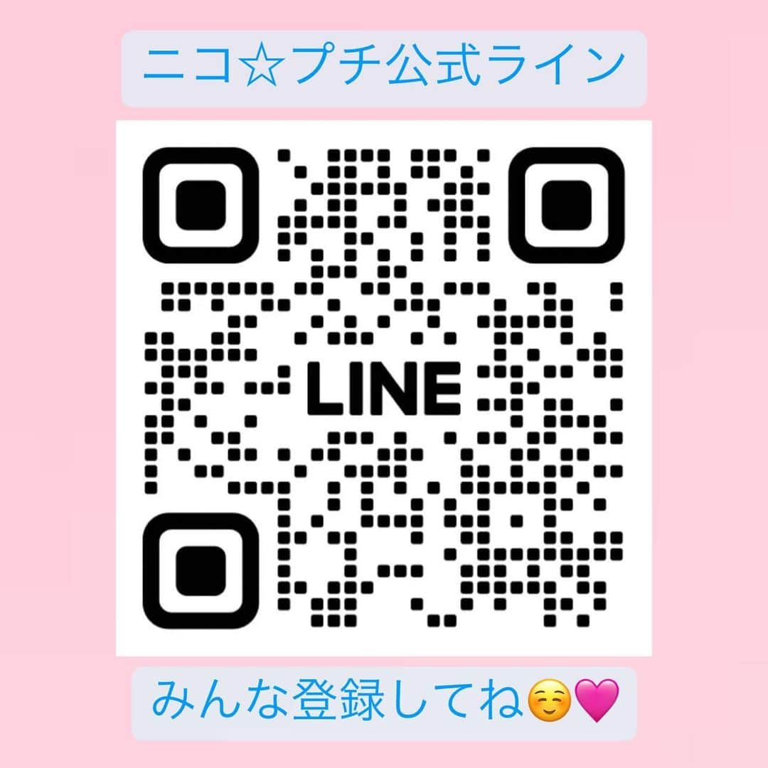 ニコ☆プチのインスタグラム：「. . ニコ☆プチの公式ラインが 完成したよ〜〜🌱 . . ニコ☆プチの最新情報や、 おしゃれのあれこれを たっくさん発信していくからぜひ登録してね♪ ▷▷ https://lin.ee/PW9Xlwi (ここからも登録できます🤍) #ニコプチ」