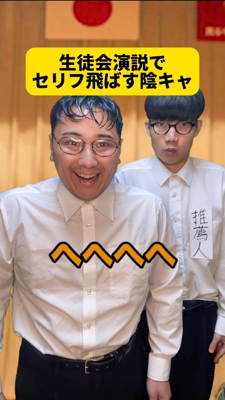 ボチリストのインスタグラム：「生徒会演説でセリフ飛ばす陰キャ  #ボチリスト #あるある #コント #ネタ #陰キャ」
