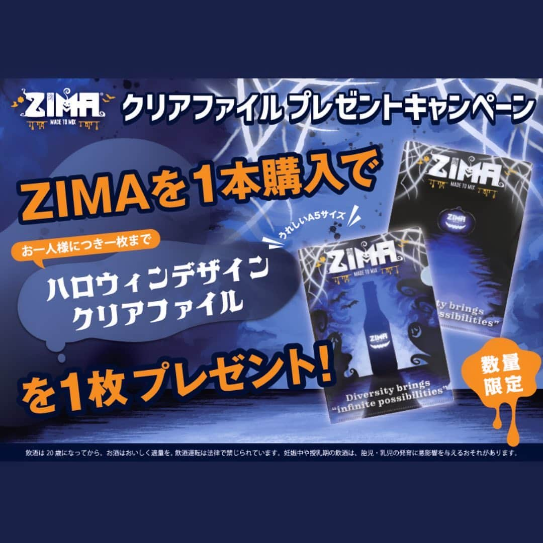 ZIMAさんのインスタグラム写真 - (ZIMAInstagram)「数量限定！ ＺＩＭＡ購入でハロウィン限定ZIMAオリジナルクリアファイルを一部店舗でプレゼント中！  見かけたら是非！ ハロウィンはZIMAで盛り上がろう！  クリアファイルは手帳くらいのA5サイズで 持ち帰りやすい！バックにしまいやすい！メモや手紙を入れるにピッタリです✨  #ZIMA #ジーマ #ハロウィン #ハロウィンパーティー #halloween  #party #ZIMAで乾杯 #ZIMAでハロウィンを楽しく #お酒 #お酒好きな人と繋がりたい」10月20日 18時00分 - zima_japan