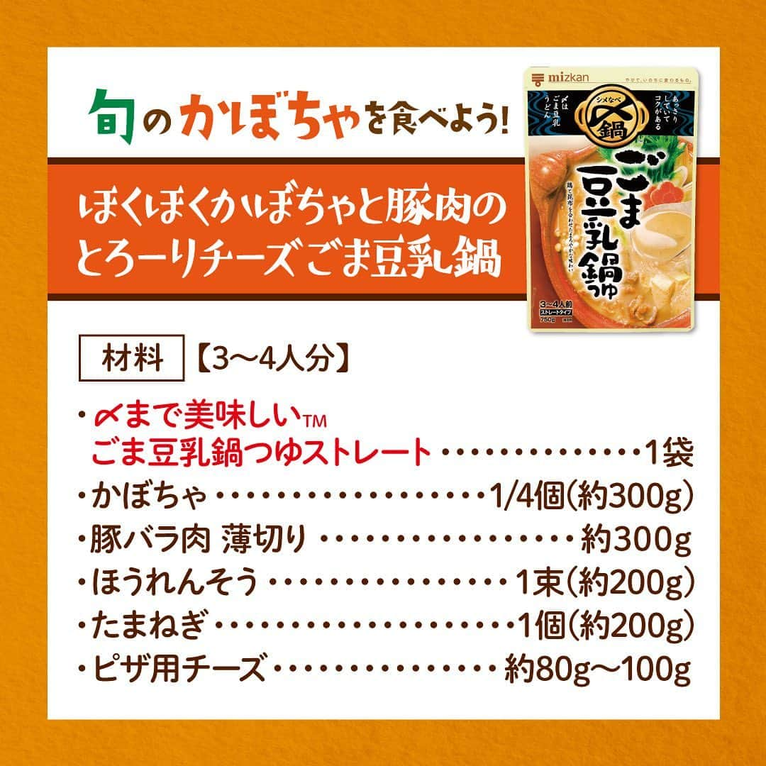 山本ゆりさんのインスタグラム写真 - (山本ゆりInstagram)「もうすぐハロウィンですね🎃  と言いつつそんな仮装とかせーへんし今年もまだ世間のハロウィン熱についていけてないしお菓子なんて手の込んだもんはそんな…  でもかぼちゃぐらいは食べとこかな！！！  という人にオススメの食べ方として、またしても「お鍋に入れる」というのを紹介させて下さい！  【ほくほくかぼちゃと豚肉のとろーりチーズごま豆乳鍋】  使う鍋つゆはミツカンの「〆まで美味しい™ ごま豆乳鍋つゆストレート」。  このシリーズの中でも特に人気のごま豆乳鍋つゆ。かぼちゃとチーズと合わせるとまろやかでめっちゃ美味しいです‼️  煮崩れてもおいしい。むしろ煮崩れさせてほしい。かぼちゃが溶けた甘いつゆととろけたチーズに絡まるほうれん草がまた美味しいです。  お子さまでも食べやすい鍋つゆなので是非試してみてください✨  --------------------  ミツカン「〆まで美味しい™　鍋つゆ」✖️旬野菜のお鍋シリーズ、あと2つあるんでまた紹介させてください！  #PR #ミツカン #〆まで美味しい鍋つゆ #〆鍋　 #かぼちゃ #ハロウィン #秋の味覚 #旬野菜 #レシピ #簡単レシピ #おうちごはん #料理 #晩ご飯 #時短 #時短レシピ #鍋レシピ #かぼちゃレシピ #旬ごち」10月27日 11時50分 - yamamoto0507