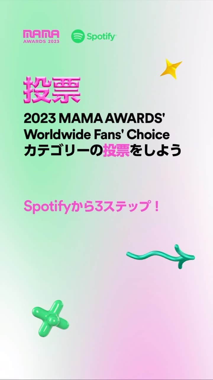 Spotify Japanのインスタグラム：「2023 MAMA AWARDS Worldwide Fans' Choice部門プレ投票開始！  各日 "2023 MAMA AWARDS" プレイリストで再生した最初の3曲が投票に換算されます。10月30日まで毎日投票をしよう！  #2023MAMAxSpotify #2023MAMAAWARDSxSpotify」