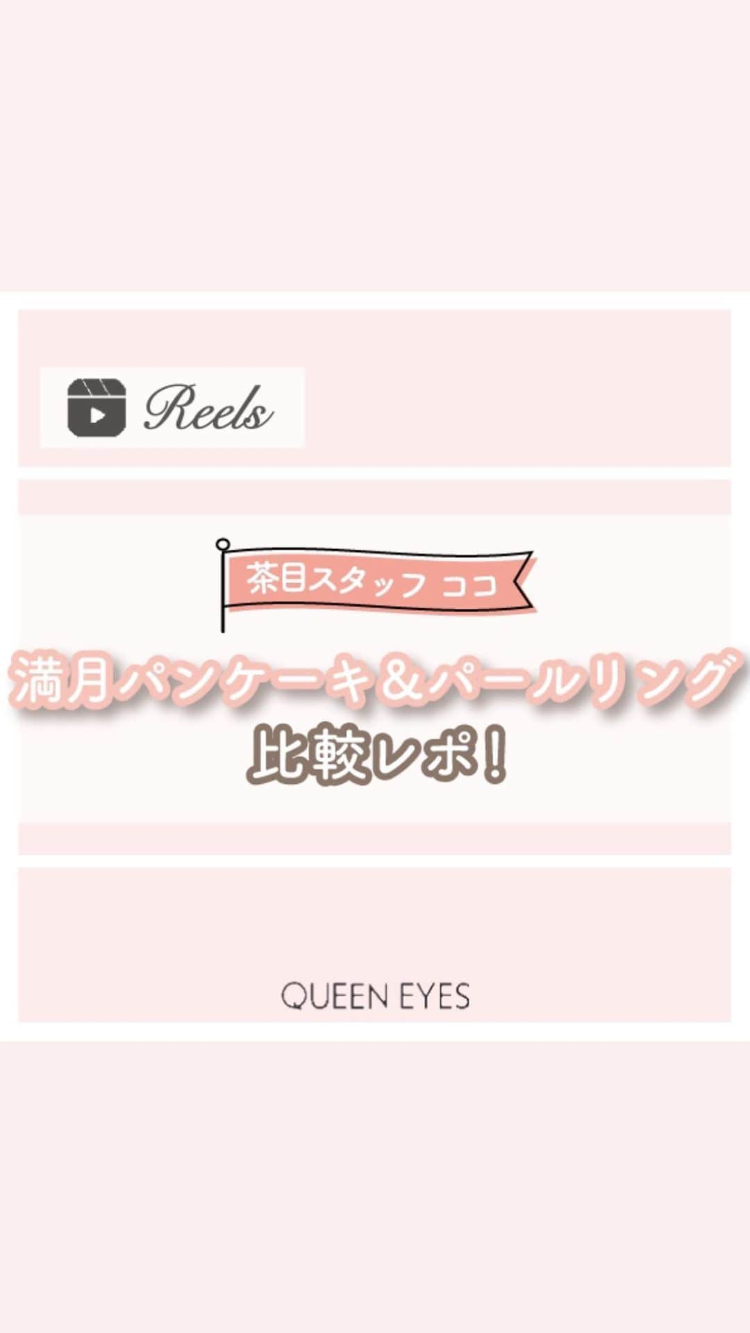 クイーンアイズのインスタグラム：「. 【満月パンケーキ& パールリング比較✨】  リクエストありがとうございます！ ビュームの満月パンケーキ、メロットのパールリングの 比較レポをしてみました🐰🎀 　 ✨スタッフイチオシ！ 🥞ビューム 満月パンケーキ ベージュカラーと細フチが瞳を強調してくれる！  🍩メロット パールリング つやっとした絶妙な白っぽベージュカラー！  ぜひ参考にしてみてね🎀  ♡┈┈┈┈┈┈┈┈┈┈┈┈┈┈┈┈┈┈┈┈┈┈┈♡  『リクエスト』お待ちしております🌟 お気軽にDM•コメントしてください💌  ご紹介したカラコンの詳細•ご購入は TOPのURLから🏷✨！  カラコン通販サイト🏠 #queeneyes #クイーンアイズ  •日本全国送料無料🚚 •即日発送商品が多数✨ •PayPayやペイディなど対応🙆🏻‍♀️   #queeneyes #クイーンアイズ  #おすすめカラコン #カラコンまとめ #ナチュラルカラコン #カラコン #韓国メイク #韓国カラコン #メイク #カラコン着画 #カラコンレビュー #カラコン通販 #カラコンレポ #デカ目カラコン #盛れるカラコン #ちゅるんカラコン #新作カラコン #おすすめカラコン #グレーカラコン#水光カラコン」