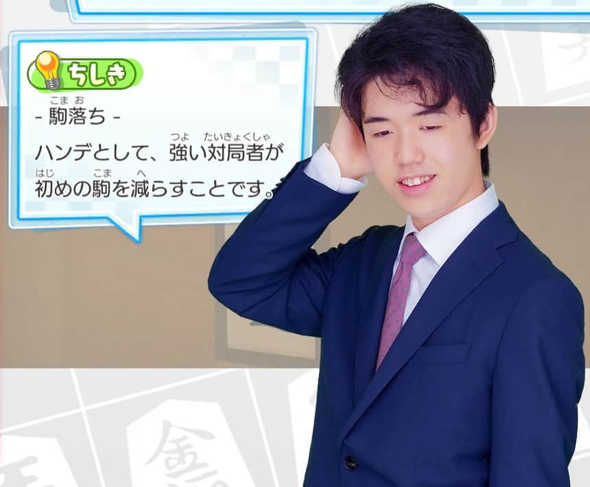 棋士・藤井聡太の将棋トレーニング公式【将トレ】のインスタグラム：「藤井聡太竜王・名人が『将トレ』のメインメニュー画面にてランダムに紹介している将棋の格言と知識を、毎週投稿していきます。 今週は知識です！✨  📕駒落ち📘 ハンデとして、強い対局者が初めの駒を減らすことです。  将トレで楽しく学んでいきましょう🖋 次回もお楽しみに！😄 ※藤井聡太竜王・名人の画像と知識は、ゲーム内では必ずしも同じ組み合わせではございません。  #将棋 #将トレ #藤井聡太 #八冠 #NintendoSwitch #ゲーム #game #知識 #なるほど」