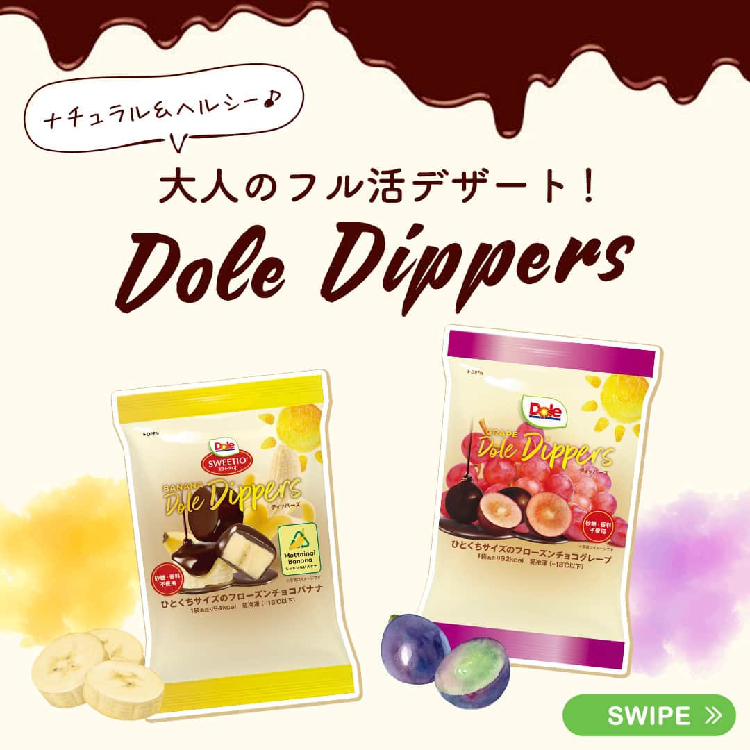Dole_jp ドール ジャパンのインスタグラム：「【大人のフル活デザート！】Dole Dippers🍌🍇  以前より、Dole Dippersを使ったスイーツレシピをご紹介しておりますが、みなさんは普通のアイスとの違いについてご存知でしょうか？🤔💭  実は普通のアイスとは異なる、3つの特長があります☝ まだ食べたことない方も、これを見ればDole Dippersの魅力に気付くはず..😉  詳しくは、本投稿2枚目以降をご確認くださいね♪  ・‥…━…‥・‥…━…‥・‥…━…‥・⁣⁣⁣ ドールの高品質フルーツを使ったレシピや新商品情報、ドールのある暮らし（Doleライフ）などを発信中！⁣⁣⁣ ⁣⁣⁣ 他の投稿も気になる方は、⁣⁣⁣ ぜひプロフィール（ @dole.sunshine.jp ）からチェックしてくださいね🍌⁣⁣⁣ ・‥…━…‥・‥…━…‥・‥…━…‥・  #ドール #Dole #doledippers #ディッパーズ #フルーツ #果物 #フルーツ好き #果物好き #バナナ #ドールバナナ #バナナ好き #チョコレート #チョコ #デザート #フローズンデザート #アイス #アイスクリーム #チョコアイス #ヘルシーアイス」