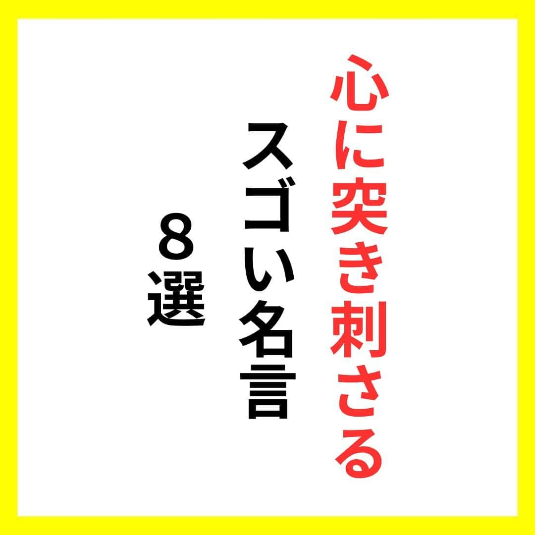 たくとのインスタグラム：「ご覧頂きありがとうございます🙇‍♂️  この投稿がいいなと思ったら いいね・シェア 見返したいなと思ったら 保存をよろしくお願いします😊  他の投稿も見たいと思った方は 🔻こちらからご覧ください @takuto_tishiki ____________________________  こんにちはたくとです😊  今回は、 『心に突き刺さるスゴい名言8選』を紹介してきました。  参考になるものがあれば、 是非私生活で活かしてみてください！  #自己啓発#自己#自己成長#人生#人生を楽しむ#人生たのしんだもん勝ち#人生変えたい#生き方#生き方改革#人間関係#人間関係の悩み#考え方#心理#メンタル#心理学#メンタルルヘルス#メンタルケア#幸せになる方法#幸せになりたい#言葉の力#幸せ#名言#名言集」