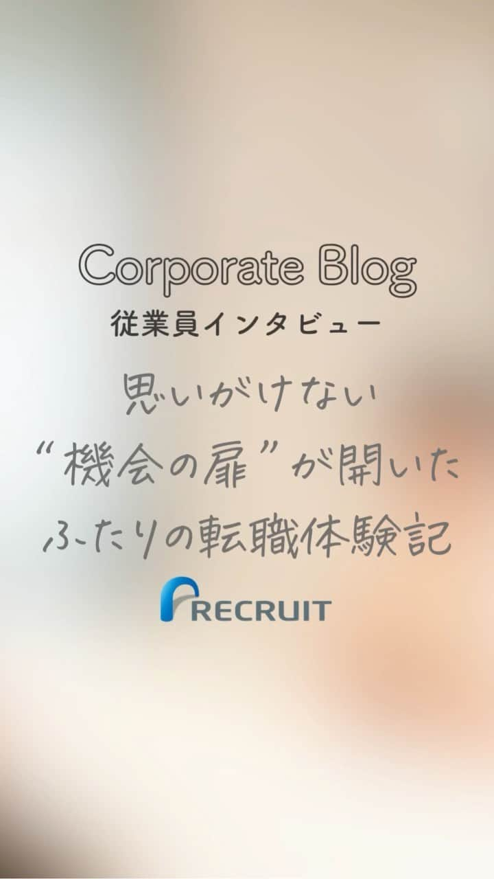 リクルートのインスタグラム：「～リクルート 従業員インタビュー～ 👉他の投稿はこちら（@recruit___official）  リクルートに中途入社した及川曜子と大熊健裕は、 転職を機に前職とは「別の畑」に挑戦中です。 ふたりにリクルートの選考プロセスのありのままを語ってもらいました。  「5年後にどうなりたいのか？」 「これからどのようなことをしたいのか？ それはなぜか？」 「なぜそこまで、キャリアのことを考えるようになったのか」  一次面接から面接担当者とありとあらゆる話が繰り広げられ、 いつのまにか自分の価値観の整理にも。思いがけない出会いの連続だったといいます。  及川はDEI（Diversity：多様性、Equality：公平性、Inclusion：包括性）推進室、大熊はプロダクト統括室にて、それぞれが実現したい世界をめざしてチャレンジを続けています。  https://www.recruit.co.jp/blog/culture/20230622_3993.html  ♢♢♢♢♢♢♢♢♢♢♢♢♢♢♢♢♢♢♢♢♢♢♢♢♢♢ リクルート公式アカウントでは、 新たな暮らしや生き方を考える出会いとなるような リクルートの人・仲間のエピソードを紹介していきます。 👉 @recruit___official ♢♢♢♢♢♢♢♢♢♢♢♢♢♢♢♢♢♢♢♢♢♢♢♢♢♢ #RECRUIT #リクルート ― #インタビュー #followyourheart #社員インタビュー #体験談 #まだここにない出会い #仕事 #中途 #中途採用 #未経験 #未経験転職 #転職 #転職活動 #新たな一歩 #新たな挑戦 #挑戦 #面接 #強み #強みを活かす #自己実現 #きっかけ #企業 #モチベーション #キャリア #キャリア支援 #スキル #当事者意識 #やりたいこと #やりたいことの見つけ方」