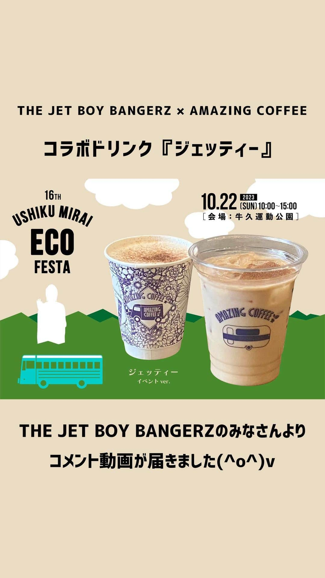 AMAZING COFFEEのインスタグラム：「.  🚌AMAZING COFFEE at 第16回「うしくみらいエコフェスタ」☕️  10月22日(日)に茨城県 牛久運動公園で開催される、第16回「うしくみらいエコフェスタ」にAMAZING COFFEEが出店！🥳  THE JET BOY BANGERZのみなさんとのコラボドリンク『ジェッティー🚀』をイベントver.で復活販売いたします🕺  そしてなんと‼️ メンバーのみなさんよりコメント動画が届いておりますので、ぜひご覧ください(^o^)v⤴️🔥  . . .  詳しい販売商品ラインナップは、プロフィールページのofficial website NEWS PAGEをご確認ください💁🏻‍♀️ @amazing_coffee_official  ※入場料は無料となります。 ※営業時間内でも、すべての商品、準備数に達し次第、営業を終了させていただく可能性がございます。予めご了承ください。  【開催日時】 2023年10月22日(日) 10:00〜15:00  【開催場所】 茨城県 牛久運動公園 多目的広場 飲食ブース 会場MAP[あ]  〒300-1203  茨城県牛久市下根町1400 ※うしくみらいエコフェスタに関する詳細は、うしくみらいエコフェスタ事務局までお問い合わせください。 TEL:029-873-2111 MAIL:kankyou@city.ushiku.ibaraki.jp  #AMAZINGCOFFEE #アメージングコーヒー #AMeCO #アメコ #coffee #珈琲 #茨城 #牛久市 #牛久運動公園 #うしくみらいエコフェスタ #THEJETBOYBANGERZ #TJBB #紅茶 #ジェッティー #牛久大仏 #モーモーくん #AMAZINGベア #saveyourneighbor @the_jet_boy_bangerz」