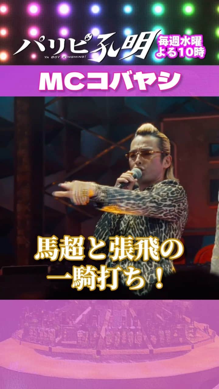 のインスタグラム：「. #パリピ孔明 4話 無料見逃し配信中！🪩  ラップ対決の審判を務めるのは オーナー小林！ ジャッジしながらも、大好きな三国志に例える マニア精神は忘れていません🏇  孔明とKABE太人のラップバトル、 TVerでぜひご覧ください！！  #向井理 #宮世琉弥 #森山未來」
