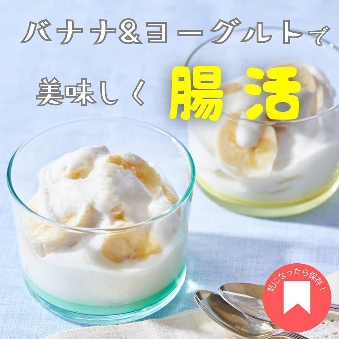 Sumifruのインスタグラム：「最後にアンケート実施中❗️バナナとヨーグルトで美味しく腸活しませんか？🍌  グッと気温が下がり肌寒い日も増えてきましたね🍂 身体の内側から体調を整えましょう♪  腸内の環境を整えると、身体の免疫力をアップするといわれています。実は『バナナ』と『ヨーグルト』の組み合わせは、腸内の環境を整えるのにとっても相性が良いのです🤝  今回は、腸活にオススメのちょい足しレシピもご紹介していますので、ぜひ画像をスライドして投稿をご覧ください👀  📣今回のアンケート📣 バナナ✖︎ヨーグルトにみなさんがちょい足ししている食材を教えてください♪みなさんのコメントを心よりお待ちしております✨  当アカウントでは、バナナやアボカドのアレンジレシピはもちろん、バナナの豆知識や便利な情報を発信しています💡 バナナをはじめとするフルーツを、もっと好きになる。 そんなきっかけとなるアカウントを目指しています🌱 ぜひフォローやコメント、シェアなどで応援していただけたら嬉しいです。  最後までご覧いただき、ありがとうございました！  引用元：朝日新聞 Reライフ.net https://www.asahi.com/relife/choukatu/  #バナナ #ヨーグルト #腸活 #相性抜群 #スイーツ #デザート #朝食 #美腸 #食欲の秋 #バナナヨーグルト #モーニング #甘熟王 #甘熟王ゴールドプレミアム #スミフル」