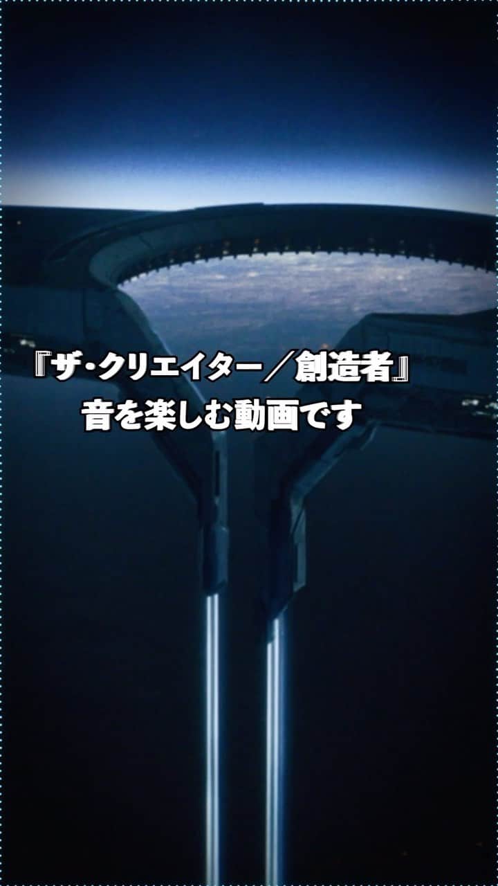 のインスタグラム：「未来のASMR。  #ザクリエイター #創造者 #ザクリエイター創造者 #映画 #洋画 #ギャレスエドワーズ #ジョンデヴィッドワシントン #ジェンマチャン #渡辺謙 #マデリンユナヴォイルズ #アリソンジャネイ」