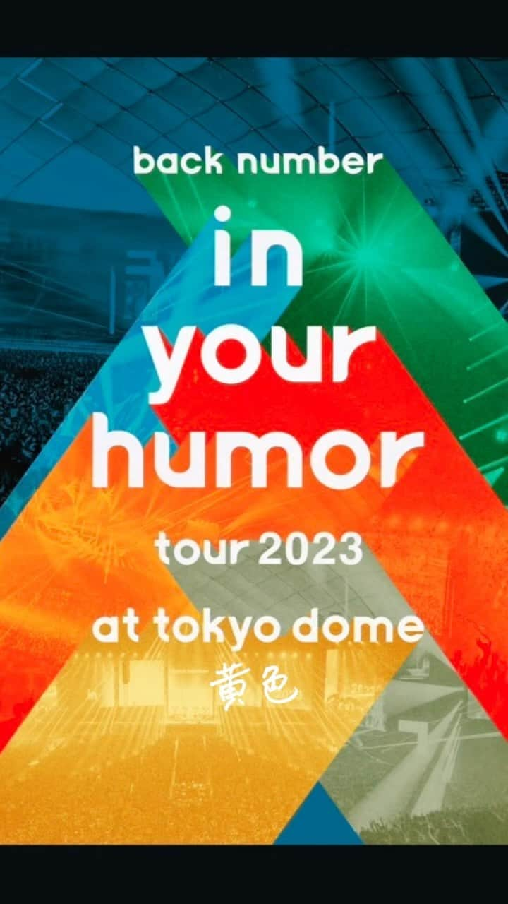 back numberのインスタグラム：「ライブBlu-ray&DVD in stores！「in your humor tour 2023 at 東京ドーム」  #backnumber  #in_your_humor_tour_2023  #黄色 #ユーモア」