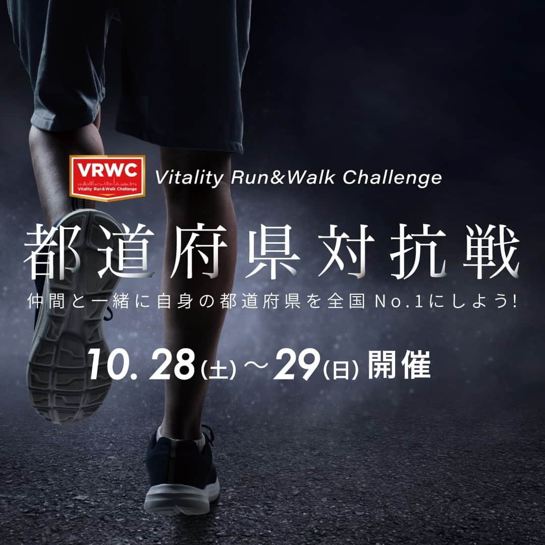 好きこそ、無敵。【公式】のインスタグラム：「10月のVRWCは10/28（土）～10/29（日）開催！🔈  住友生命「Vitality」が特別協賛（※１）するオンラインアクティビティイベント「Vitality ラン＆ウォーク チャレンジ」 （VRWC）、今月は大好評企画「#都道府県対抗戦」を開催します✨  都道府県対抗戦にご参加いただくと、なんと上位5位までの都道府県の参加者へ抽選で素敵なプレゼントが当たります🎁 スポーツの秋🍂いつもより少し長めの距離に挑戦してみませんか？🏃 より多くの方にご参加いただくことが上位入賞への近道... 仲間と共に、目指せ全国No.1！ さあ、ご家族やご友人を誘って今すぐエントリー♪  イベント詳細はストーリーズから @sumitomolife_vitality  Runtripアプリをダウンロードいただくと、エントリーから完走・完歩証発行までアプリで簡単にできます！ お使いのスマートフォンのアプリストアで「Runtrip」アプリをインストール！  VRWCは毎月第４土曜日～その翌日（日曜日）に開催され、 誰でも“無料”・“好きな場所”で参加することができます。 エントリーできる種目は全部で6種類（ウォーク：5km・10km・15km ／ ラン：5km・10km・ハーフマラソン）。 Vitality会員の方は、本イベントで発行される完走・完歩証を提出することで運動ポイントを獲得いただけます！（※２）  ※１　本イベントは株式会社ラントリップ主催です。 ※２　お申込みいただいた種目・距離以外でのポイント申請はできません。Vitalityポイントの獲得については「１回のVRWCにつきVitalityポイントの獲得は１回まで」です。（土・日それぞれでイベント参加して２回ポイント獲得することは不可）  #住友生命Vitality #住友生命 #vitality #vrwc #vitalityrunandwalkchallenge #runtrip #ラントリップ  #running #walking #ランニング #ウォーキング #renaissance #ルネサンス #garmin #polar #ガーミン #ポラール」