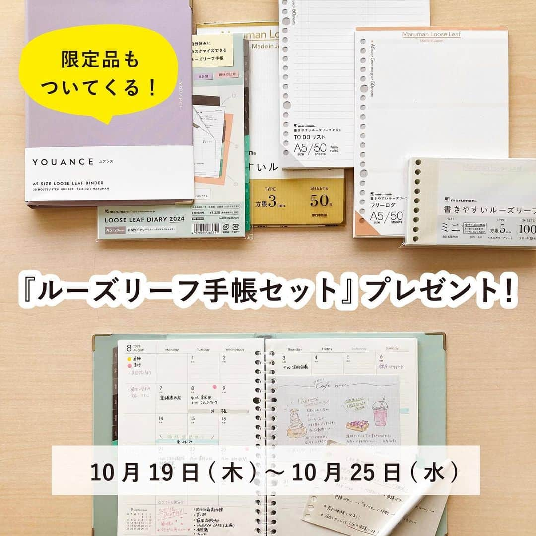 マルマン公式アカウントのインスタグラム：「. こちらのキャンペーンは終了しました！ たくさんのご応募、ありがとうございました🙇‍♀️🙇‍♀️🙇‍♀️ .  ＼🎁プレゼントキャンペーン🎁／ . . 来年の手帳はこれできまり！ ルーズリーフ手帳セット　プレゼントキャンペーン、 実施します！ . 日頃のご愛顧に感謝をこめて ノートみたいに気軽に使えるルーズリーフダイアリーと、 一緒に使うと大人かわいいアイテムたちをプレゼント。 発売したばかりの新製品や 過去に実施したイベントでご好評だった 限定リーフをふくむ、 豪華６点セットです！  =============== 応募要項はこちら↓ =============== 【応募方法】 1.@e.maruman をフォロー 2.この投稿にコメントください！ —————————— 【プレゼント】 ★下記のセット ①2024年1月始まりルーズリーフダイアリー＜パウダーカラー＞月間 A5　1冊 ②ユアンスバインダー　A5　1冊 ※バインダーの色はお選びいただけません。 ③書きやすいルーズリーフ<3㎜方眼罫> A5　1冊 ④書きやすいルーズリーフミニ<くすみカラー> A5　1冊 ⑤書きやすいルーズリーフパッド<TODOリスト> A5　1冊（イベント限定品） ⑥書きやすいルーズリーフパッド<フリーログ> A5 1冊（イベント限定品） —————————— 【当選人数】5名様  —————————— 【応募期間】2023/10/19（木）〜 2023/10/25（水）23:59 —————————— 【当選者発表】 本アカウントからDMでのご連絡をもってかえさせていただきます。 —————————— 【注意事項】 ★なりすましアカウントにご注意ください‼ 当選のご連絡は、@e.maruman以外から ご連絡することはございません。 ★その他の注意事項についても、下部URLよりご確認ください。 -——————————— . たくさんのご応募、お待ちしております🙇‍♀️ . ★キャンペーン概要URL★くわしい情報はこちら↓ https://www.e-maruman.co.jp/news/detail/20231013103811.html . . #マルマン#maruman#プレゼントキャンペーン#ルーズリーフダイアリー#マルマン手帳#ルーズリーフ#ルーズリーフバインダー#ルーズリーフミニ#タスク管理#家計簿#文具好き#文房具好き#文具女子#手帳のある暮らし#手帳の中身#手帳タイム#手帳#手帳生活#スケジュール帳#ニュアンスカラー#くすみカラー」